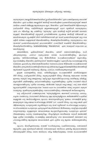 kzm-X-{´y-hm-Z- Nn-´-bpsS N-cn-{X-hpw- L-S--bpw-
25
kzm-X-{´y-hm-Zw-,AsÃ¦n-Â-Atacn-¡-bnse"¢m-kn-¡-Â-en-_-d-en-kw-"F-¶-]-Z-§-Ä-Ct¸mgpw--temI-¯v
en-_-d-en-kw- F-¶- -t]cntem AsÃ¦n-Â- A-Xn-sâ -t`Z-K-Xn-I-fntem D-]tbmKn-¡s¸Sp-¶p-ïv. Atacn-
¡-bnse ]-Z-§-Ä- X-½n-ep-Å- B-i-b-¡p-g-¸w- aq-ew-, "en-_-d-en-kw-" F-¶v Atacn-¡-bn-Â- hn-fn-¡s¸Sp-¶-
Im-gvN-¸m-Sn-Â- n-¶pw- -thÀ-Xn-cn-¡p-¶- Dt±it¯mSp-Iq-Sn- Ipsd hy-àn-I-Ä- kzm-X-{´y-hm-Zw
F-¶- ]-Zw- kzo-I-cn-¨p-, B- ]-Z-¯n-pw- 'kzm-X-{´yw-' F-¶- hm-¡n-sâ em-än-³- D-Xv]-¯n- Xs¶bm-
Wp-Å-Xv. en-_-d-en-k¯n-sâ Iq-Sp-X-Â- {]m-h-À-¯n-I-am-b- cq-]-§sf A-Xn-sâ kvYn-c-am-bn- D-]
tbmKn-¡s¸Sp-¶- cq-]-§-fn-Â- n-¶v -thÀ-Xn-cn-¡m-m-bn- Cu- hm-¡v D-]tbmKn-¡p-¶p-ïv. (a-äp- `m-j-
I-fn-Â- X-À-Ö-a- -sN¿pt¼mÄ- en-_-d-en-k¯n-pw- ens_À-«-dn-b-n-k¯n-pw- (kzm-X-{´y-hm-Zw-) Htc
hm-¡m-Wv D-]tbmKn-¡s¸Sp-¶-Xv; D-Zm-l-c-W-¯n-v, lwtKdn-b-³- `m-j-bn-Â- en-_-d-en-k¯n-pw-/
ens_À-«-dn-b-n-k¯n-pw- 'szabadelvűség', 'liberalizmus' F-¶- hm-¡p-I-Ä- H-cpt]m-se D-]
tbmKn-¡p-¶p-).
At¸mÄ-¸ns¶, F-hnsSn-¶m-Wv en-_-d-en-kw- h-¶-Xv? kam-[m--¯n-sâbpw- kln-
jvWp-X-bpsSbpw- ]-c-kv]-c- Kp-W-{]-Z-am-b- k¶-²- kl-I-c-W-¯n-sâbpw- C-S-]m-Sp-I-
fpsSbpw- A-Sn-kvYm--¯n-ep-Å- H-cp- Po-hn-X-co-Xnsb kw-c-£n-¡m-m-bn-«m-Wv bqtdm¸n-epw
a-äp- `m-K-§-fn-epw- en-_-d-en-kw- D-b-À-¶p-h-¶-Xv. "A-_vskmeyq-«n-kw-" (G-Im-[n-]-Xyw-) -t]m-sebp-Å- kÀ-Æ-
i-à-am-b- G-Im-[n-]-Xy- kn-²m-´-§-Äs¡Xnsc kam-[m--]-c-am-b- Po-hn-Xs¯ kw-c-£n-¡m-m-bn
en-_-d-en-kw-h-¶p-.A-[n-Im-c-¯n-sâi-cn-bm-b-hym-]vXnsb¡p-dn-¨p-Å-X-À-¡-§-fn-Â-en-_-d-en-k¯n-sâ
B-i-b-§-Ä- Iq-Sp-X-Â- ka-À-°-hpw Xo-{h-hpw- ]-c-kv]-cw- i-àns¸Sp-¯p-¶-Xp-am-bn-.
C-cp-ï- Im-e-L-«-¯n-p- -tijw-, h-³-a-Xn-ep-I-fpsS kw-c-£-W-¯n-Â- I-S-Âs¡mÅ-¡m-
cn-Â- n-¶pw-, I-h-À-¨-¡m-cn-Â- n-¶pw-, bp-²-{]-`p-¡-fn-Â- n-¶pw- o-¡s¸«-, kz-bw-`-c-W- -K-c-§-
fpsSbpw- kz-X-{´- "kaq-l-§-fpsSbpw-" h-f-À-¨- aq-ew- bqtdm¸n-Â- hym-]m-c-hpw- hm-Wn-Py-hpw- h-À-²n-¨p-.
bqtdm¸n-Â- ]-e-bn-S-§-fn-epw- D-Xv]m-Z--¯n-sâbpw- I-¨-h-S-¯n-sâbpw- ]p-Xn-b- -K-c-§-Ä- kvYm-]n
-¡s¸«psImïn-cp-¶p-. ]p-Xn-b- -K-c-§-fpw- A-hn-Ss¯ "kz-X-{´- kaq-l-§-fpw-", H-cp- ]-g-b- P-À-a-³-
ap-{Zm-hm-Iy-¯n-Â- ]-d-bp-¶-Xpt]m-se "Stadtluft macht frei (-K-c-¯nse hm-bp- H-cp-hs kz-X-{´-
m-¡p-¶p-), hy-àn-kzm-X-{´y-¯n-sâbpw- kam-[m--¯n-sâbpw- kvY-e-§-fm-bn- A-dn-bs¸«p-h-¶p-.
H-cp- N-cn-{X-Im-c-³- ]-d-ª-Xpt]m-se, "kzm-X-{´y-an-ÃmsX, A-Xm-b-Xv, -t]mIm-pw- h-cm-pw-,
I-¨-h-Sw- -S-¯m-pw-, km-[--§-Ä- hn-Â-¡m-pw- D-Å- kzm-X-{´y-an-ÃmsX, A-Sn-a-¯-¯n-Â-- -s]«-h-À-¡v
e-`y-a-Ãm-¯- H-cp- A-[n-Im-c-an-ÃmsX, hym-]m-cw- A-km-[y-am-bn-cp-¶p-." C-¯-cw- -K-c-§-fn-Â- C-¶pw-
D-SseSp-¡p-¶- kaq-l-§sf kw-kvIm-c-ap-Å- (kn-hn-Â- "civil", civitas-Â- n-¶pw- city) kaq-l-§-Ä- F-¶v
hn-fn-¡s¸Sp-¶p-. -s]cp-am-äs¯ kq-Nn-¸n-¡p-¶- H-cp- hm-¡v Iq-Sn-bm-Wv: kw-kvIm-c-ap-Å- -s]cp-am-äw-.
kw-kvIm-ct¯m-sS -s]cp-am-dp-I- F-¶p-h-¨m-Â- A-]-cn-Nn-XtcmSv hn-o-X-am-bpw-, X-sâ C-S-]m-Sp-I-fn-Â-
kXy-kÔ-am-bpw-, a-äp-Å-h-cpsS A-h-Im-i-§sf _-lp-am-n-¨psImïpw- s]cp-am-dp-I- F-¶m-Wv.
n-b-a-§sfbpw- s]mXp- -b-§sf¡p-dn-¨pw- n-cq-]n-¨n-cp-¶- P--Io-b-am-b- k`-I-Ä- A-¯-c-¯n-
ep-Å- ]p-Xn-b- -K-c-§-fn-epw- kw-L-§-fn-epw- D-ïm-bn-cp-¶p-. "]-u-c- A-h-Im-i-§-Ä-", A-Xm-b-Xv H-cp-
]-u-c-kaq-l-¯n-p- B-h-iy-am-b- A-h-Im-i-§-Ä-, F-¶- ]p-Xn-b- H-cp- B-i-bw- A-hnsSbp-ïm-bn-cp-
¶p-.
hym-]m-cw- hn-I-kn-¨tXm-sSbpw- k¼-¯v kw-`-cn-¡p-I-bpw- -sNbvXtXm-sSbpw-, cm-Pm-¡-·m-À-
B-[p-n-I- ]-«m-f- hy-h-kvY-I-Ä- D-ïm-¡n-, cm-Pm-¡-·m-cpsS A-[n-Im-cw- D-Û-hn-¨- A-{I-am-kà-am-b-
Io-g-S-¡-ep-I-fn-Â- n-¶pw- Xs¶ A-[n-Im-cw- e-`n-¨- P-·n-am-À-¡ptaepw- k¶-² kl-I-c-W-¯n-Â-
 