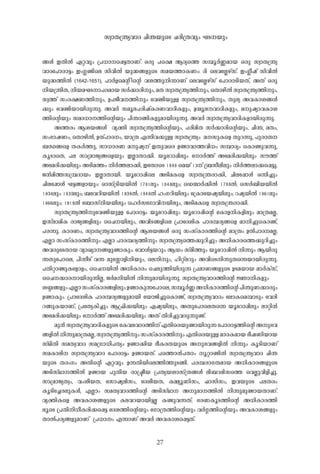 kzm-X-{´y-hm-Z- Nn-´-bpsS N-cn-{X-hpw- L-S--bpw-
27
§-Ä- C-Xn-Â- G-ä-hpw- {]-[m-s¸«-Xm-Wv. H-cp- ]s£ B-Zys¯ k¼q-À-®-am-b- H-cp- kzm-X-{´y-
hm-Zt]mcm-«w- Cw-¥-ïnse kn-hn-Â- bp-²-§-fpsS ka-b-¯m-I-Ww-: Zn- -sehtÃgvkv. Cw-¥o-jv kn-hn-Â-
bp-²-¯n-Â- (1642-1651), ]m-À-fsaâ n-sâ h-i-¯p-n-¶m-Wv -sehtÃgvkv -t]mcm-Sn-b-Xv, A-Xv H-cp-
n-b-{´n-X-, n-b-a-L-S-m-]-c-am-b- kÀ-¡m-cn-pw-, a-X- kzm-X-{´y-¯n-pw-, -sXmgn-Â- kzm-X-{´y-¯n-pw-,
kz-¯v kw-c-£-W-¯n-pw-, D-]-Po-h--¯n-pw thïn-bp-Å- kzm-X-{´y-¯n-pw-, Xp-ey- A-h-Im-i-§-Ä-
¡pw- -thïn-bm-bn-cp-¶p-. A-h-À- kaq-e-]-cn-jvI-c-W-hm-Zn-I-fpw-, D-·q-e--hm-Zn-I-fpw-, a-p-jym-h-Im-i-
¯n-sâbpw- kam-[m--¯n-sâbpw- ]n-´m-§n-I-fp-am-bn-cp-¶p-. A-h-À- kzm-X-{´y-hm-Zn-I-fm-bn-cp-¶p-.
A-¯-cw- B-i-b-§-Ä- - hy-àn- kzm-X-{´y-¯n-sâbpw-, ]-cn-an-X- kÀ-¡m-cn-sâbpw-, Nn-´-, a-Xw-,
kw-`m-j-Ww-, -sXmgn-Â-, D-Xv]m-Z-w-, bm-{X- F-¶n-h-¡p-Å- kzm-X-{´yw- - a--kp-Isf Xp-d-¶p-, ]p-cm-X--
_-Ô-§sf X-I-À-¯p-, km-[m-c-W- a-p-jy-v C-Xp-hsc D-ïm-hm-¯-hn-[w k¼m-Zyw- -sImïp-h-¶p-,
Iq-SmsX, ]-e- km-{am-Py-§sfbpw- C-Ãm-Xm-¡n-. bqtdm¸n-epw- tmÀ-¯v Atacn-¡-bn-epw- ku-¯v
Atacn-¡-bn-epw- A-Sn-a-¯w-- n-À-¯-em-¡n-, CtXm-sS 1888 -sabv 13v {_-ko-en-epw- n-À-¯-em-¡s¸«p-.
P-³-an-¯-k{¼-Zm-bw- C-Ãm-Xm-bn-. bqtdm¸nse A-Sn-a-Isf kzm-X-{´-cm-¡n-, Nn-et¸mÄ- H-¶n-¨pw-
Nn-et¸mÄ- L-«-§-fm-bpw-: Hm-kv{Sn-b-bn-Â- 1781-epw- 1848-epw-; -sU·m-À-¡n-Â- 1788-Â-; skÀ-_n-b-bn-Â-
1804-epw- 1830-epw-; _thdn-b-bn-Â- 1808-Â-; 1848-Â- lw-K-dn-bn-epw- -t{Im-tbjy-bn-epw-; d-jy-bn-Â- 1861-epw-
1866-epw-; 1918-Â- -t_mkvn-b-bn-epw- -slÀ-k-tKmhn--bn-epw-, A-Sn-a-Isf kzm-X-{´-cm-¡n-.
kzm-X-{´y-¯n-pthïn-bp-Å- -t]mcm-«w- bqtdm¸n-epw- bqtdm¸n-sâ -tImf-n-I-fn-epw- am-{X-a-Ã-,
C-kvem-an-I- cm-Py-§-fn-epw- -ssN-bn-epw-, A-hn-S-§-fnse {]mtZin-I- ]m-c-¼-cy-§sf am-n-¨psImïv,
]-c-¶p-. Im-c-Ww-, kzm-X-{´y-hm-Z-¯n-sâ B-i-b-§-Ä- H-cp- kw-kvIm-c-¯n-sâ am-{Xw- D-Â-]m-Z--a-Ã-;
F-Ãm- kw-kvIm-c-¯n-pw- F-Ãm- ]m-c-¼-cy-¯n-pw- kzm-X-{´ys¯¡p-dn-¨pw- A-[n-Im-cs¯¡p-dn-¨pw-
A-h-cptSXm-b- hym-Jym--§-fp-ïm-Ipw-. -thmÄ-«-b-dpw- B-Uw- kvan-¯pw- bqtdm¸n-Â- n-¶pw- B-bn-cp-
¶-Xpt]m-se, ]n-¶o-Sv h-¶- ap-tÊmfn-n-bpw-, -sen-pw-, ln-äve-dpw- A-hnsSn-¶p-Xs¶bm-bn-cp-¶p-.
]-Xn-äm-ïp-Itfmfw-, -ssN-bn-Â- A-[n-Im-cw- -sNep-¯n-bn-cp-¶- {]-am-W-§-fpsS D-S-a-bm-b- am-À-Ivkv,
-ssN-¡m-c-m-bn-cp-¶n-Ã-, P-À-a-n-bn-Â- n-¶p-am-bn-cp-¶p-. kzm-X-{´y-hm-Z-¯n-sâ Úm-n-I-fpw
i-Ð-§-fpw-F-Ãm-kw-kvIm-c-§-fn-epw-D-ïm-Ip-¶t]m-se,k¼q-À-®-A-[n-Im-c-¯n-sâ]n-´p-W-¡m-cpw
D-ïm-Ipw-. {]mtZin-I- ]m-c-¼-cy-§-fp-am-bn- -tbmPn-¨psImïv, kzm-X-{´y-hm-Zw temIsa¼m-Spw- -thcn-
d-§p-I-bm-Wv, {]tXyIn-¨pw- B-{^n-¡-bn-epw- G-jy-bn-epw-, A-Xpt]m-seXs¶ bqtdm¸n-epw- em-än-³-
Atacn-¡-bn-epw- -tmÀ-¯v Atacn-¡-bn-epw- A-Xv Xn-cn-¨p-h-cp-¶p-ïv.
ap-³-kzm-X-{´y-hm-Zn-I-fpsS-tIh-e-hm-Z-¯n-vF-Xnscbp-ïm-bn-cp-¶--t]mcm-«-¯n-sâA-p-`-h-
§-fn-Â-n-¶p-am-{X-a-Ã-,kzm-X-{´y-¯n-pw-kw-kvIm-c-¯n-pw-F-Xnscbp-Å-am-c-I-am-b-`o-j-Wn-bm-b-
kvYn-Xn- ka-X-z-hm-Z- ka-{Km-[n-]-Xyw- D-ïm-¡n-b- `o-I-c-X-bpsS A-p-`-h-§-fn-Â- n-¶pw- Iq-Sn-bm-Wv
ka-Im-en-- kzm-X-{´y-hm-Z- -t]mcm-«w- D-ïm-b-Xv. ]s¯m³-]-Xmw- q-äm-ïn-Â- kzm-X-{´y-hm-Z- Nn-´-
bpsS X-cw-Kw- A-Xn-sâ G-ä-hpw- D-¶-Xn-bnse¯n-¯p-S-§n-. ]-c-¼-cm-K-X-am-b- A-[n-Im-c-§-fpsS
A-Sn-kvYm--¯n-Â- D-ïm-b- ]p-Xn-b- cm-{ão-b- {]-Xy-b-im-kv{X-§-Ä- en-_-d-en-k-s¯ -shÃp-hn-fn-¨p-.
km-{am-Py-X-zw-, hw-io-b-X-, tkmjy-en-kw-, -tZio-b-X-, I-½yq-Wn-kw-, ^m-kn-kw-, C-h-bpsS ]-e-X-cw-
Iq-Snt¨c-ep-I-Ä-, F-Ãmw- ka-X-z-hm-Z-¯n-sâ A-Sn-kvYm-- A-p-am--¯n-Â- n-¶p-ap-ïm-b-Xm-Wv.
hy-àn-Isf A-h-Im-i-§-fpsS I-e-h-d-bm-bn-«-Ã- I-ïp-h-¶-Xv; `-c-W-Iq-S-¯n-sâ A-[n-Im-c-¯n-
eqsS {]-Xn-n-[o-I-cn-¡s¸«- -tZi-¯n-sâbpw- -tKm{X-¯n-sâbpw- h-À-¤-¯n-sâbpw- A-h-Im-i-§-fpw-
Xm-Â]-cy-§-fp-am-Wv {]-[m-w- F-¶m-Wv A-h-À- A-h-Im-is¸«-Xv.
 