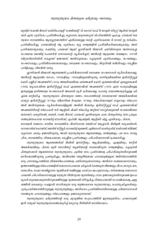 kzm-X-{´y-hm-Z- Nn-´-bpsS N-cn-{X-hpw- L-S--bpw-
29
ep-U-zn-Kv -thm¬- an-kkv Hm-avns]m«-âv K-h-¬saâv: Zn- -ssdkv Hm-^v Zn- -tSm«-Â- kv-tääv B-³-Uv -tSm«-Â-
hm-À- F-¶- ]p-kvX-Iw- {]-kn-²o-I-cn-¨p-, Iq-SmsX, bpssWä-Uv Inw-KvU-¯n-Â- F-^v.F-. lsb¡v ka-
X-z-hm-Z- km-¼-¯n-I- B-kq-{X-W-¯n-v F-Xnscbp-Å- X-sâ ]p-kvX-I-am-b- Zn- -tdmUv äp- kÀ-^vUw-
{]-kn-²o-I-cn-¨p-. lsb¡n-sâ B- ]p-kvX-Iw- a-äp- cm-Py-§-fn-Â- {]-kn-²o-I-cn-¡s¸Sp-I-bpw- A-Xv
{]-kn-²-am-hp-I-bpw- -sNbvXp-. lsb¡v B-Wv ¢m-kn-¡-Â- en-_-d-Â- ]-WvUn-X-cpsS A-´m-cm-{ã
kw-L-am-b- -tam¬-«v -s]-sedn-³- skmsskän- cq-]o-I-cn-¨-Xv, A-Xn-sâ B-Zys¯ k-t½f-w- 1947-Â
kzn-ä-kÀ-em-³-Un-Â- -sh¨m-Wv D-ïm-b-Xv. A-Xn-ptijw-, Iq-Sp-X-Â- ]p-kvX-I-§-fpw-, kw-L-§-fpw-,
kw-L-S--I-fpw-, {]-kn-²o-I-c-W-im-e-I-fpw-, Kthj-W- kw-L-S--I-fpw-, hn-Zym-À-°n- kan-Xn-I-fpw- cm-{ão-b-
]m-À-«n-I-fpw- n-e-hn-Â- h-¶p-.
¢m-kn-¡-Â- en-_-d-Â- B-i-b-§-Ä- {]-N-cn-¸n-¡m-m-bn- Kthj-W- kw-L-S--I-Ä- cp-]o-I-cn-¡s¸«p-.
A-Xn-sâ B-Zys¯ X-cw-Kw- 1940-I-fn-epw- 1950-I-fn-ep-am-bn-cp-¶p-, Hm-kv-t{Sen-b-bnse C-³-kvän-äyq-«v
-t^mÀ- ]-»n-Iv A-^tbgvkv (1943), Atacn-¡-bnse ^-utïj-³- -t^mÀ- F-¡tWman-¡v F-Uyqt¡j-³-
(1946), bq-.-sI.bnse C-³-kvän-äyq-«v Hm-^v F-¡tWman-¡v A-^tbgvkv (1955) F-¶- -t]cp-I-fn-ep-Å-
C-¶p-ap-Å- Du-À-Ö-kz-e- kw-L-S--I-Ä- At¸mÄ- cp-]o -I-cn-¡s¸«p-. -s]mXp- -bs¯¡p-dn-¨p-Å- N-À-
¨sb am-än-a-dn-¨- kzm-X-{´y-hm-Z- Nn-´-bpsS c-ïmw- X-cw-K-¯n-sâ `m-K-am-bm-Wv Atacn-¡-bnse
Imtäm C-³-kvän-äyq-«v 1977-epw- kzo-U-nse Snwt{_m 1978-epw- kvYm-]n-¡s¸«-Xv. (qtdmfw- kvYm-]--
§-Ä- A-Xn-ptijw- cq-]o-I-cn-¡s¸«n-«p-ïv, A-Xn-Â- an-¡-Xpw- C-³-kvän-äyq-«v Hm-^v F-¡tWman-¡v
A-^tbgvkn-sâ kvYm-]-I-³- kÀ- B-â-Wn- ^n-j-À- kvYm-]n-¨- A-äve-kv -sä-z-À-¡p-am-bn- kwtbmPn-X-am-
b-Xm-Wv.) ]mtägvk¬-, -sse³-, dm-ïv, an-kkv, lm-b-¡v F-¶n-h-cpsS ]m-X- ]n-´p-S-À-¶p- h-¶- {]-ap-J
X-¯-z-Nn-´-I-cm-b- -tdm_-À-«v -tmkn-¡v, F-Nv._n-. B-¡v«-¬-, B-â-Wn- ^vfq- F-¶n-h-cpw-, ]ns¶,
tm_-Â- k½m-w- -tSn-b- km-¼-¯n-I- hn-Z-Kv[-cm-b- -sPbnw-kv _p-¨--³-, an-Â-«-¬ -ss{^Uvam-³-,
-sdmWm-Ä-Uv-tImbvkv,-tPmÀ-Pvkvän-¥-À-,-tdm_-À-«vaptïÂ-,F-entmÀ-Hm-kv-tämÀ-av,-thÀ--¬-kvan-¯v,
Iq-SmsX ]-e-cpw- D-ïm-bn-cp-¶p-, A-h-À- kzm-X-{´y-hm-Z- B-i-b-§-fpw- X-¯-z-§-fpw- ]-e- X-cw- km-aq-
ln-I-, km-¼-¯n-I-, n-b-a-]-c-am-b-, cm-{ão-b- {]-iv-§-fpw- ]-cn-l-cn-¡m-m-bn- D-]tbmKn-¨p-.
kzm-X-{´y-hm-Z- B-i-b-§-Ä-¡v an-Un-Â- Cu-kvän-epw-, B-{^n-¡-bn-epw-, G-jy-bn-epw-, em-än-³-
Atacn-¡-bn-epw- ]ns¶ ap-³- tkmhn-b-äv bq-Wn-b-sâ `m-K-am-bn-cp-¶- cm-Py-§-fn-epw- Iq-Sp-X-Â-
]n-´p-W-¡m-À- B-btXm-sS kzm-X-{´y-hm-Zw- ]p-Xn-b- X-cw- {]-iv-§sf ]-cn-l-cn-¡p-¶-Xn-pthïn-
am-dns¡mïn-cp-¶p-, {]tXyIn-¨pw-, A-hn-Ss¯ Xt±io-b-am-b- ]m-c-¼-cy-§-fpsS A-Sn-kvYm--¯n-Â-,
H-cp- ]-u-c-kaq-l-¯nse n-b-a-kvYm-]--§sf ]-WnsXSp-¡m-m-bpw- A-Xns i-à-am-¡m-m-bpw-.
C-¯-c-¯n-ep-Å-kvYm-]--§-fn-Â-kam-[m--]-c-am-b-N-À-¨-I-Ä--S-¯p-¶-io-e-§-fpw-;enw-K-,-tKm{X-,a-X-,
-ssew-Kn-I-, `m-jm- -t`Z-an-ÃmsX hy-àn-I-Ä- X-½n-ep-Å- ]-c-kv]-c- _-lp-am--hpw-; X-À-¡-§sf kam-[m--
]-c-am-bn- ]-cn-l-cn-¡m-m-bp-Å- kz-X-{´- o-Xn-ym-b- hy-h-kvY-bpw-; [-w- D-ïm-¡p-¶-Xn-pthï- C-S-]m
-Sp-I-Ä- kp-K-a-am-¡p-¶-Xn-pthïn-bp-Å- hy-à-am-bn- n-À-Æ-Nn-¨-, n-b-a-]-c-am-bn- kw-c-£n-¡s¸«-, F-fp-
¸-¯n-Â- -ssIam-äw- -sN¿m-³- km-[n-¡p-¶- H-cp- kz-¯-h-Im-i- k{¼-Zm-b-hpw-; -s]mXp-N-À-¨-I-Ä-¡pw
]-{X-{]-h-À-¯--¯n-p-ap-Å- kzm-X-{´y-§-fpw-; A-[n-Im-c- {]-h-À-¯nsXnscbp-Å- ]-cntim[--I-Ä-
-S-¯p-¶- ]m-c-¼-cy-§-fpw- kvYm-]--§-fpw- D-ïm-Ip-¶-Xm-Wv.
kzm-X-{´y-hm-Z- N-cn-{X-¯n-sâ H-cp- Np-cp-§n-b- kw-{K-l-¯n-Â- C-{X-bp-a-[n-Iw- ]-d-bm-p-ïv.
C-n- -ap-¡v kzm-X-{´y-hm-Zs¯¡p-dn-¨v asämcp- co-Xn-bn-Â- a--kn-em-¡mw-.
 