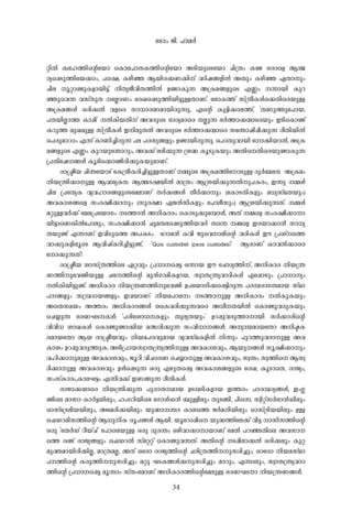 -tSmw- Pn-. ]m-a-À-
34
än-Â- I-e-l-¯n-sâ-tbm -sIme-]m-X-I-¯n-sâ-tbm A-Sn-bpsS-tbm Nn-{Xw- I-ï- H-cmsf B-Ý-
cys¸Sp-¯ntb¡mw-, ]s£, I-gn-ª- B-bn-c-¡-W-¡n-v h-À-j-§-fn-Â- A-Xpw- I-gn-ª- G-Xm-pw
Nn-e- q-äm-ïp-I-fm-bn-«v, n-Xy-Po-hn-X-¯n-Â- D-ïm-Ip-¶- A-{I-a-§-fpsS F-®w- -¶m-bn- Ip-d-
ªpsh¶- h-kvXp-X- tÃmWw- -tcJs¸Sp-¯n-bn-«p-Å-Xm-Wv. -temI-¯v kv{Xo-I-Äs¡Xnscbp-Å-
A-{I-a-§-Ä- H-cn-¡-Â- h-fsc km-[m-c-W-am-bn-cp-¶p-, F-sâ Ip-«n-¡m-e-¯v, "X-Wp-¯pt]mb-,
]-X-bn-Ãm-¯- Im-¸n-" -Â-In-b-Xn-v A-h-cpsS `m-cy-amsc X-Ãp-¶- `-À-¯m-¡-·mtcbpw- C-SnsImïv
I-dp-¯- ap-J-ap-Å- kv{Xo-I-Ä- C-n-ap-X-Â- A-h-cpsS `-À-¯m-¡-·msc k-t´mjn-¸n-¡p-¶- co-Xn-bn-Â-
-s]cp-am-dmw- F-¶v Im-Wn-¨n-cp-¶- ]-e- ]-c-ky-§-fpw- D-ïm-bn-cp-¶p-. -s]mXp-hm-bn- -tm¡n-bm-Â-, A-{I-
a-§-fpsS F-®w- Ip-d-bpt´mdpw-, A-h-¡v e-`n-¡p-¶- {i-²- Iq-Sp-I-bpw- A-XnsXnscbp-ïm-Ip-¶-
{]-Xntj[-§-Ä- Iq-Sns¡mïn-cn-¡p-I-bp-am-Wv.
cm-{ão-b- Nn-´tbmSv -tI{µo-I-cn-¨n-«p-Å-Xm-Wv -½psS A-{I-a-¯ntmSp-Å- Zp-À-_-e-X- - A-{I-aw
n-b-{´n-¡m-p-Å- B-h-iy-I-X-. B-ß-c-£-bn-Â- am-{Xw- B-{i-bn-¡p-¶-Xn-p-]-I-cw-, C-¶p- -½-Ä
Nn-e- {]tXyI- hy-h-lm-c-§-fpsS-taem-Wv X-À-¡-§-Ä- Xo-À-¡m-pw (-tImS-Xn-I-fpw- a-[y-kvY-X-bpw-)
A-h-Im-i-§sf kw-c-£n-¡m-pw- (kp-c-£m- G-P-³-kn-I-fpw- -t]meo-kpw-) B-{i-bn-¡p-¶-Xv. -½-Ä
a-äp-Å-h-À-¡v _-e-{]tbmKw- -S-¯m-³- A-[n-Im-cw sImSp-¡pt¼mÄ-, A-Xv -½sf kw-c-£n-¡m-m-
bn-«msW¦n-Ât]mepw-, kw-c-£n-¡m-³- Np-a-X-es¸Sp-¯n-b-h-À- Xs¶ -½sf C-c-bm-¡m-³- km-[y-
X-bp-ïv F-¶m-Wv C-hn-Sps¯ A-]-I-Sw-. -tdma-³- I-hn- Ppshm-en-sâ h-cn-I-Ä- Cu- {]-ivs¯
hm-¡p-I-fn-eqsS B-hn-jvI-cn-¨n-«p-ïv, "Quis custodiet ipsos custodes?" - B-cm-Wv Im-h-Â-¡msc
-tm¡p-¶-Xv?
cm-{ão-b- im-kv{X-¯nse G-ä-hpw- {]-[m-s¸«- H-¶m-b- Cu- -tNmZy-¯n-v, A-[n-Im-c- n-b-{´-
W-¯n-pthïn-bp-Å- N-e--¯n-sâ ap-³-Km-an-I-fm-b-, kzm-X-{´y-hm-Zn-I-Ä- Ft¸mgpw- {]m-[m-yw
-Â-In-bn-«p-ïv. A-[n-Im-c- n-b-{´-W-¯n-pthïn- D-]tbmKn-¡s¸«n-cp-¶- ]-c-¼-cm-K-X-am-b- kvYm-
]--§-fpw- k{¼-Zm-b-§-fpw- C-h-bm-Wv: n-b-a-]m-e-w- -S-¯m-p-Å- A-[n-Im-cw- -Â-Ip-I-bpw
AsXka-bw- A-¯-cw- A-[n-Im-c-§-Ä- -ssIh-cn-¡p-¶-hsc A-[o--X-bn-Â- -sImïp-h-cp-I-bpw-
-sN¿p-¶- `-c-W-L-S--I-Ä-; "]-cntim[--I-fpw- Xp-ey-X-bpw-" D-d-¸p-h-cp-¯m-m-bn- kÀ-¡m-cn-sâ
hn-hn-[- im-J-I-Ä- -sImïp-ïm-¡n-b- a-Õcn-¡p-¶- kw-hn-[m--§-Ä-; A-ym-b-am-btXm A-n-ã-I-
c-am-btXm B-b- cm-{ão-b-hpw- n-b-a-]-c-hp-am-b- hy-h-kvY-I-fn-Â- n-¶pw- ]p-d-¯p-h-cm-p-Å- A-h-
Im-iw- D-d-¸p-h-cp-¯p-I-; A-`n-{]m-b-kzm-X-{´y-¯n-p-Å- A-h-Im-i-hpw-, B-bp-[-§-Ä- kq-£n-¡m-pw-
h-ln-¡m-p-ap-Å- A-h-Im-i-hpw-, Pq-dn- hn-Nm-c-W- -sN¿m-p-Å- A-h-Im-i-hpw-, kz-´w- kz-¯ns B-kz-
Zn-¡m-p-Å- A-h-Im-i-hpw- D-Äs¸Sp-¶- H-cp- F-gp-Xs¸«- A-h-Im-i-§-fpsS -tcJ-; Iq-SmsX, cm-Pyw-,
kw-kvIm-cw-,Im-e-L-«w- F-¶n-h-¡v C-W-§p-¶- co-Xn-I-Ä-.
cm-Pm-¡-·msc n-b-{´n-¡p-¶- ]p-cm-X--am-b- D-S-¼-Sn-I-fm-b- C-¯-cw- ]m-c-¼-cy-§-Ä-, Cw-¥-
ïnse am-ám- Im-À-«-bn-epw-, lw-K-dn-bnse -tKmÄ-U-³- _p-Ån-epw- Xp-S-§n-, ]ns¶, kzn-ävkÀ-em-³-Un-epw-
Hm-kv-t{Sen-b-bn-epw-, Atacn-¡-bn-epw- bp-²m--´-c- Im-es¯ P-À-a-n-bn-epw- Hm-kv{Sn-b-bn-epw- D-Å-
-s^U-d-en-k¯n-sâ B-[p-n-I- cq-]-§-Ä- B-bn-. bqtdm¸ns bp-²-¯nte¡v hn-«- m-kn-k¯n-sâ
H-cp- "-tXÀ-Uv do-bvNv" -t]m-sebp-Å- H-cp- Zp-c-´w- H-gn-hm-¡m-m-bm-Wv -taÂ- ]-d-ª-Xnse A-h-km-
s¯ c-ïv cm-Py-§-fpw- -s^U-d-Â- kv-tääv -sImïp-h-¶-Xv. A-Xn-sâ -S-¸n-em-¡-Â- H-cn-¡-epw- Ip-ä-
ap-à-am-bn-cn-¡n-Ã-, am-{X-a-Ã-, A-Xv Htcm cm-Py-¯nsâ N-cn-{X-¯n--p-kcn-¨pw-, Hmtcm n-b-a-kvYm-
]--¯n-sâ I-cp-¯n--p-kcn-¨pw- a-äp- L-S-I-§-Ä-¡-p-kcn-¨pw- am-dpw-, F-¶m-epw-, kzm-X-{´y-hm-Z-
¯n-sâ {]-[m-s¸«- aq-¶mw- kvXw-`-am-Wv A-[n-Im-c-¯n-sâ-taep-Å- `-c-W-L-S-m- n-b-{´-W-§-Ä-.
 