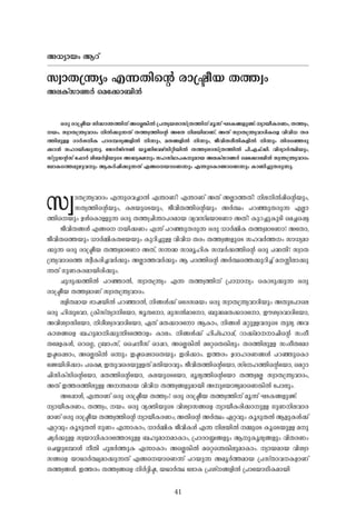 41
A-[ym-bw- B-dv
kzm-X-{´yw- F-¶-Xn-sâ cm-{ão-b- X-¯-zw-
A-e-Ivkm-ï-À- -sa-t¡m_n-³-
H-cp- cm-{ão-b- kn-²m-´-¯n-v AsÃ¦n-Â- {]-Xy-b-im-kv{X-¯n-v aq-¶v L-S-I-§-fp-ïv: ym-bo-I-c-Ww-, X-¯-zw-,
-bw-. kzm-X-{´y-hm-Zw- n-Â-¡p-¶-Xv X-¯-z-¯n-sâ AtX n-e-bn-em-Wv, A-Xv kzm-X-{´y-hm-Zn-Isf hn-hn-[- X-c-
¯n-ep-Å- Zm-À-i-n-I- ]m-c-¼-cy-§-fn-Â- n-¶pw-, a-X-§-fn-Â- n-¶pw-, Po-hn-X-co-Xn-I-fn-Â- n-¶pw- Xn-csªSp-
¡m-³- klm-bn-¡p-¶p-. -tPmÀ-PvS-u-¬- bq-Wnthgvkn-än-bn-Â- X-¯-z-im-kv{X-¯n-Â- ]n-.F-Nv.Un-. hn-Zym-À-°n-bpw-,
kväp-U-â-kv -t^mÀ- en-_-À-«n-bpsS A-²y-£-pw kl-kvYm-]-I-p-am-b- A-e-Ivkm-ï-À- -sa-t¡m_n-³- kz-´-{´y-hm-Zw-
-temIs¯ap-gp-h-pw- B-I-À-jn-¡p-¶-Xv F-§sbmsW¶pw- F-´psImïmsW¶pw- Im-Wn-¨p-X-cp-¶p-.
kzm-X-{´y-hm-Zw- F-¶psh¨m-Â- F-´m-Wv? F-´m-Wv A-Xv A-Ãm-¯-Xv? n-e-n-Â-¸n-sâbpw-,
kXy-¯n-sâbpw-, I-e-bpsSbpw-, Po-hn-X-¯n-sâbpw- A-À-°w- ]-d-ªp-X-cp-¶- F-Ãm-
¯nsbpw- D-ÄsImÅp-¶- H-cp- X-¯-z-Nn-´m-]-c-am-b- hy-h-kvY-bmtWm A-Xv? Ip-d-¨p-Ip-Sn- -sa¨s¸«-
Po-hn-X-§-Ä- F-§s -bn-¡-Ww- F-¶v ]-d-ªp-X-cp-¶- H-cp- [m-À-½n-I- X-¯-z-amtWm? AtXm,
Po-hn-Xs¯bpw- [m-À-½n-I-Xtbbpw- Ip-dn-¨p-Å- hn-hn-[- X-cw- X-¯-z-§-fpsS kl-h-À-¯-w- km-[y-am-
¡p-¶- H-cp- cm-{ão-b- X-¯-z-amtWm A-Xv, k¶-²- km-aq-ln-I- k¼-À-¡-¯n-sâ H-cp- ]-²-Xn-? kzm-X-
{´y-hm-Zs¯ kzo-I-cn-¨-h-À-¡pw- A-Ãm-¯-h-À-¡pw- B- ]-Z-¯n-sâ A-À-°s¯¡p-dn-¨v a--Ên-em-¡p-
¶-Xv Kp-W-I-c-am-bn-cn-¡pw-.
Np-cp-¡-¯n-Â- ]-d-ªm-Â-, kzm-X-{´yw- F-¶- X-¯-z-¯n-v {]m-[m-yw- -sImSp-¡p-¶- H-cp-
cm-{ão-b- X-¯-z-am-Wv kzm-X-{´y-hm-Zw-.
e-fn-X-am-b- `m-j-bn-Â- ]-d-ªm-Â-, n-§-Ä-¡v Htcka-bw- H-cp- kzm-X-{´y-hm-Zn-bpw- A-Xpt]m-se
H-cp- ln-µpthm, {In-kvXym-ntbm, Pq-Xtm, ap-kÂ-amtm, _p-²-a-X-¡m-ctm, Cu-i-z-c-hm-Zntbm,
A-hn-i-zm-kntbm, n-co-i-z-c-hm-Zntbm, G-Xv a-X-¡m-ctm B-Imw-, n-§-Ä- a-äp-Å-h-cpsS Xp-ey- A-h-
Im-i-§sf _-lp-am-n-¡p-¶n-St¯mfw- Im-ew-. n-§-Ä-¡v ln-]vtlm¸v, dm-¡vam--m-^n-sâ kw-Ko-
Xtaf-I-Ä-, -sd-s¤, {_mw-kv, -ssNo-kv Hm-¸-d-, AsÃ¦n-Â- atä-sX¦n-epw- X-c-¯n-ep-Å- kw-Ko-Xtam
C-ãs¸Smw-, AsÃ¦n-Â- H-¶pw- C-ãs¸SmsXbpw- C-cn-¡mw-. C-¯-cw- D-Zm-l-c-W-§-Ä- ]-d-ªpsIm-
tïbn-cn-¡mw- ]s£, C-Xp-hscbp-Å-Xv a-Xn-bm-hpw-. Po-hn-X-¯n-sâ-tbm, kv-tl-¯n-sâ-tbm, -saäm-
^n-kn-Ivkn-sâ-tbm, a-X-¯n-sâ-tbm, I-e-bpsS-tbm, aq-ey-¯n-sâ-tbm X-¯-z-a-Ã- kzm-X-{´y-hm-Zw-,
A-Xv C-¯-c-¯n-ep-Å- A--´-am-b- hn-hn-[- X-¯-z-§-fp-am-bn- A-ptbmPy-amsW¦n-Â- -t]mepw-.
At¸mÄ-, F-´m-Wv H-cp- cm-{ão-b- X-¯-zw-? H-cp- cm-{ão-b- X-¯-z-¯n-v aq-¶v L-S-I-§-fp-ïv:
ym-bo-I-c-Ww-, X-¯-zw-, -bw-. H-cp- hy-àn-bpsS hn-i-zm-k§sf ym-bo-I-cn-¡m-p-Å- Kp-W-n-e-hm-c-
am-Wv H-cp- cm-{ão-b- X-¯-z-¯n-sâ ym-bo-I-c-Ww-; A-Xn-sâ A-À-°w- G-ä-hpw- Iq-Sp-X-Â- B-fp-I-Ä-¡v
G-ä-hpw- Iq-Sp-X-Â- Kp-Ww- F-¶m-Imw-, [m-À-½n-I- Po-hn-I-Ä- F-¶- n-e-bn-Â- -½psS IqsSbp-Å- a-p-
jy-À-¡p-Å- kz-bm-[n-Im-ct¯mSp-Å- _-lp-am--am-Imw-, {]m-cm-Ï-§-fpw- B-p-Iq-ey-§-fpw- hn-X-c-Ww-
-sN¿pt¼mÄ- o-Xn- ]p-e-À-¯p-I- F-¶m-Imw- AsÃ¦n-Â- asä-s´¦n-ep-am-Imw-. ym-b-am-b- hn-i-zm-
k§sf bm-Ym-À-°y-am-¡p-¶-Xv F-§sbmsW¶v ]-d-bp-¶- A-aq-À-¯-am-b- {]-kvXm-h--I-fm-Wv
X-¯-z-§-Ä-. C-¯-cw- X-¯-z-§sf n-À-±n-ã-, b-Ym-À-°- -temI- {]-iv-§-fn-Â- {]mtbmKn-I-am-bn-
 