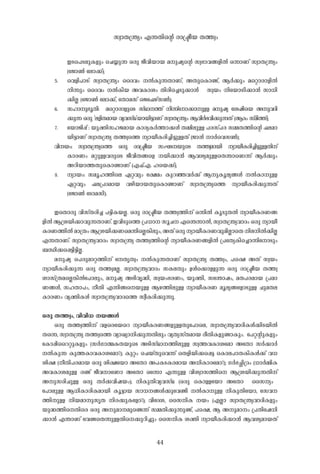 44
C-Ss]S-ep-I-fpw- -sN¿p-¶- H-cp- Po-hn-bm-b- a-p-jy-sâ kz-`m-h-§-fn-Â- H-¶m-Wv kzm-X-{´yw-
(-tPm¬- -tem¡v);
5. shfn-]m-Sv: kzm-X-{´yw- -ssZhw- -Â-Ip-¶-Xm-Wv, A-XpsImïv, B-À-¡pw- asämcm-fn-Â-
n-¶pw- -ssZhw- -Â-In-b- A-h-Im-iw- Xn-cns¨Sp-¡m-³- kz-bw- ntbmKn-¡m-³- km-[n-
¡n-Ã- (-tPm¬- -tem¡v, -tXma-kv -sP-t^gvk¬-);
6. klm-p-`q-Xn-: - asämcm-fpsS kvYm--¯v n-¶v-tm¡m-p-Å- a-p-jy- -tijnsb A-p-h-Zn-
¡p-¶- H-cp- "e-fn-X-am-b- hy-h-kvY-"bm-bn-«m-Wv kzm-X-{´yw- B-hn-À-`-hn-¡p-¶-Xv (B-Zw- kvan-¯v);
7. -tbmPn-¸v :- bp-àn-kl-P-am-b- Im-cy-I-À-¯m-¡-Ä- X-½n-ep-Å- ]-c-kv]-c- k½-X-¯n-sâ ^-e-am-
bn-«m-Wv kzm-X-{´y- X-¯-zs¯ ym-bo-I-cn-¨n-«p-Å-Xv (Pm-³- m-Àshk¬-);
hn--bw-: kzm-X-{´ys¯ H-cp- cm-{ão-b- kw-L-S--bpsS X-¯-z-am-bn- ym-bo-I-cn-¨n-«p-Å-Xn-v
Im-c-Ww- a-äp-Å-h-cpsS Po-hn-X-§sf -bn-¡m-³- B-h-iy-ap-ÅsX´msW¶v B-À-¡pw-
A-dn-bm-¯-XpsImïm-Wv (F-^v.F-. lsb¡v);
8. ym-bw:- -kaq-l-¯nse G-ä-hpw- -t£aw- Ip-d-ª-h-À-¡v B-p-Iq-ey-§-Ä- -Â-Im-p-Å-
G-ä-hpw- ^-e-{]-Z-am-b- h-gn-bm-b-XpsImïm-Wv kzm-X-{´ys¯ ym-bo-I-cn-¡p-¶-Xv
(-tPm¬- -tSma-kn-).
CsXmcp- hn-kvX-cn-¨- ]-«n-I-b-Ã--. H-cp- cm-{ão-b- X-¯-z-¯n-v H-¶n-Â- Iq-Sp-X-Â- ym-bo-I-c-W-§-
fn-Â- B-{i-bn-¡m-hp-¶-Xm-Wv. C-hn-Sps¯ {]-[m-- kq-N-- Fs´¶m-Â-, kzm-X-{´y-hm-Zw- H-cp- ym-bo-
I-c-W-¯n-Â- am-{Xw- B-{i-bn-¡-Wsa¶nsÃ¦n-epw-, A-Xv H-cp- ym-bo-I-c-W-hp-an-ÃmsX n-e-n-Â-¡n-Ã-
F-¶-Xm-Wv. kzm-X-{´y-hm-Zw- kzm-X-{´y- X-¯-z-¯n-sâ ym-bo-I-c-W-§-fn-Â- {]tXyIns¨m¶ntmSpw
_-Ôn-¡s¸«n-«n-Ã-.
a-p-jy- -s]cp-am-ä-¯n-v -tXr-X-zw- -Â-Ip-¶-Xm-Wv kzm-X-{´y- X-¯-zw-, ]s£ A-Xv kz-bw-
ym-bo-I-cn-¡p-¶- H-cp- X-¯-z-a-Ã-. kzm-X-{´y-hm-Zw- kI-e-Xpw- D-Äs¡mÅp-¶- H-cp- cm-{ão-b- X-¯-z-
im-kv{X-asÃ¦n-Ât]mepw-, a-p-jy- A-`n-hr-²n-, kz-bw-`-c-Ww-, bp-àn-, k-t´mjw-, a-X-]-c-am-b- {]-am-
W-§-Ä-, kl-Xm-]w-, o-Xn- F-¶n-§sbp-Å- B-g-¯n-ep-Å- ym-bo-I-c-W- aq-ey-§tfmSp-Å- Np-a-X-e-
Im-c-Ww- hy-àn-I-Ä- kzm-X-{´y-hm-Zs¯ kzo-I-cn-¡p-¶p-.
H-cp- X-¯-zw-, hn-hn-[- -b-§-Ä-
H-cp- X-¯-z-¯n-v h-fsc-tb-sd ym-bo-I-c-W-§-fp-Å-Xpt]m-se, kzm-X-{´y-hm-Zn-I-Ä-¡n-S-bn-Â-
Xs¶, kzm-X-{´y- X-¯-zs¯ hym-Jym-n-¡p-¶-Xn-epw- hy-Xy-kvX-am-b- co-Xn-I-fp-ïm-Ipw-. -t]ä-âp-I-fpw-
tIm¸nssdäp-I-fpw- (kÀ-Km-ß-I-X-bpsS A-Sn-kvYm--¯n-ep-Å- kz-¯-h-Im-itam AtXm kÀ-¡m-À-
-Â-Ip-¶- Ip-¯-Im-h-Im-itam?); Ip-äw- -sNbvXpsh¶v -sXfn-bn-¡s¸«- -sIme-]m-X-In-I-Ä-¡v h-[-
in-£- (o-Xn-]-c-am-b- H-cp- in-£tbm AtXm A-]-I-S-I-c-am-b- A-[n-Im-ctam?); K-À-`-Ñn-{Zw- ([m-À-½n-I-
A-h-Im-i-ap-Å- c-ïv Po-h-mtWm AtXm Ht¶m F-¶p-Å- hn-i-zm-k¯ns B-{i-bn-¡p-¶-Xn-v
A-p-kcn-Np-Å- H-cp- X-À-¡-hn-j-bw-); n-Ip-Xn-hy-h-kvY- (H-cp- -sImÅtbm AtXm sskyw- -
t]mep-Å- B-[n-Im-cn-I-am-bn- Iq-«m-b- km-[--§-Ä-¡pthïn- -Â-Im-p-Å- n-Ip-Xntbm, tkh--
¯n-p-Å- n-b-am-p-kr-X- n-c-¡p-Itfm?); hntZi-, sskn-I- -bw- (F-Ãm- kzm-X-{´y-hm-Zn-I-fpw-
bp-²-¯nsXnsc H-cp- A-p-am--apsï¶v k½-Xn-¡p-¶p-ïv, ]s£, B- A-p-am-w- {]-Xntj[n-
¡m-³- F-´m-Wv -thïsX¶p-Å-Xns¡p-dn-¨pw- sskn-I- i-àn- ym-bo-I-cn-¡m-³- B-h-iy-am-b-Xv
kzm-X-{´yw- F-¶-Xn-sâ cm-{ão-b- X-¯-zw-
 