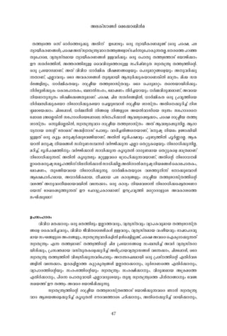 47
- X-¯-zs¯ H-¶v Hm-Às¯Sp-¡p-. A-Xn-v Ct¸mgpw- H-cp- ym-bo-I-c-W-ap-ïv (H-cp- ]s£, ]-e-
ym-bo-I-c-W-§-Ä-),]s£A-Xvkzm-X-{´y-hm-Z-X-¯-z-§tfmSv-tNÀ-¶pt]mIp-¶-X-Ã-.-tcs¯]-d-ª-
Xpt]m-se, hy-Xy-kvX-am-b- ym-bo-I-c-W-§-Ä- D-Å-h-À-¡pw- H-cp- -s]mXp- X-¯-zt¯mSv -tbmPn-¡mw-
Cu- kµ-À-`-¯n-Â-, A-¯-c-¯n-ep-Å- -sshhn-[yt¯mSp-Å- kln-jvWp-X- kzm-X-{´y- X-¯-z-¯n-sâ.
H-cp- {]tbmK-am-Wv, A-Xv hn-hn-[- [m-À-½n-I- ho-£-W-§sfbpw- -s]cp-am-ä-§sfbpw- A-p-h-Zn-¡p-
¶-Xm-Wv, F-Ãm-h-cpw- Htc A-h-Im-i-§-Ä- Xp-ey-am-bn- B-kz-Zn-¡p-I-bmsW¦n-Â- am-{Xw-. an-¡- kµ-
À-`-§-fn-epw-, [m-À-½n-I-X-bpw- cm-{ão-b- X-¯-z-im-kv{X-hpw- Htc -s]cp-am-äw- Xs¶bm-bn-cn-¡pw-
n-Àt±in-¡p-I-: -sIme-]m-X-Iw-, _-em-Â-kw-Kw-, -tamj-Ww- Xo-À-¨-bm-bpw- [-À-½-hn-cp-²-am-Wv, A-hsb
n-b-am-p-kr-Xw- in-£nt¡ï-Xp-am-Wv. ]s£, Nn-e- kµ-À-`-§-fn-Â-, [m-À-½n-I-X- H-cp- {]-hr-¯nsb
n-À-_-Ôn-¡p-Itbm ntcm[n-¡p-Itbm -sN¿pt¼mÄ- cm-{ão-b- im-kv{Xw- A-Xns¡p-dn-¨v n-i-
Ð-amtb¡mw-. Nn-et¸mÄ-, [-À-½-o-Xn- n-§sf n-§-fpsS A-b-Â-hm-knsb kz-´w- k-tlmZ-cs-
t¸m-se (AsÃ¦n-Â- k-tlmZ-cnsb-t¸m-se) kv-tln-¡m-³- B-h-iys¸-t«¡mw-, ]s£ cm-{ão-b- X-¯-z
-im-kv{Xw- - H-¶p-ansÃ¦n-Â-, kzm-X-{´y-hm-Z- cm-{ão-b- X-¯-z-im-kv{Xw- - A-Xv B-h-iys¸Sp-¶n-Ã-. B-cm-
[y-m-b- skâv -tXma-kv A-¡-zn-m-kv -t]mepw- hm-Zn-¨-Xn-§sbm-Wv, "a-p-jy- n-b-aw- D-ïm-¡n-bn-
«p-Å-Xv H-cp- Iq-«w- a-p-jy-À-¡pthïn-bm-Wv, A-Xn-Â- `q-cn-]-£-hpw- ]p-Wy-¯n-Â- ]q-À-®-c-Ã-. B-I-
bm-Â- a-p-jy- n-b-a-§-Ä- kZvKp-W-k¼-¶-À- h-À-Ön-¡p-¶- F-Ãm- -sXäp-Isfbpw- ntcm[n-¡p-¶n-Ã-,
a-dn-¨v, `q-cn-]-£-¯n-pw- h-À-Ön-¡m-³- km-[n-¡p-¶- Iq-Sp-X-Â- Zm-cp-W-am-b- -sXäp-Isf am-{X-am-Wv
ntcm[n-¡p-¶-Xv; A-Xn-Â- Iq-Sp-X-epw- a-äp-Å-hsc -t{Zmln-¡p-¶-h-bm-Wv, A-Xn-sâ ntcm[--an-
ÃmsXa-p-jy-kaq-l-¯n-vn-e-n-Â-¡m-³-km-[n-¡n-Ã-;A-Xn-m-Â-a-p-jy-n-b-a-§-Ä--sIme-]m-X-Iw-,
tamj-Ww-, Xp-S-§n-b-hsb ntcm[n-¡p-¶p-. [m-À-½n-I-X-bpsS h-i-¯p-n-¶v -tm¡pt¼mÄ-
Bt£]m-À-l-am-b-, A-[m-À-an-I-am-b-, o-N-am-b- ]-e- Im-cy-§-fpw- cm-{ão-b- X-¯-z-im-kv{X-¯n-sâ
h-i-¯v A-p-h-Z-o-b-am-b-h-bn-Â- ht¶¡mw-. H-cp- Im-cyw- n-b-a-h-im-Â- ntcm[n-¡s¸«-XmtWm-
sb¶v -tcJs¸Sp-¯p-¶-Xv Cu- -tNmZy-{]-Im-c-am-Wv: Cu-{]-hr-¯n- asämcm-fpsS A-h-Im-is¯
ew-Ln-¡ptam?
D-]-kw-lm-cw-
hn-hn-[- a-X-¡m-cpw- H-cp- a-X-¯n-epw- C-Ãm-¯-h-cpw-, hy-Xy-kvX-hpw- hym-]-I-hp-am-b- X-¯-z-im-kv{X-
§sf -ssIh-cn-¨-h-cpw-, hn-hn-[- Po-hn-Xssien-I-Ä- D-Å-h-cpw-, hy-Xy-kvX-am-b- hw-io-b-hpw- `m-jm-]-c-hp-
am-b-kw-L-§-fpsSAw-K-§-fpw-,kzm-X-{´y-hm-Zn-I-fn-Â-D-Äs¸«n-«p-ïv,]s£A-hscsF-Iy-cm-¡p-¶-Xv
kzm-X-{´yw- F-¶- X-¯-z-am-Wv. X-¯-z-¯n-sâ Nn-e- {]tbmK-§sf kw-_-Ôn-¨v A-h-À- hy-Xy-kvX-cm-
bn-cn-¡pw-, {]-kà-am-b- h-kvXp-X-Isf¡p-dn-¨v A-`n-{]m-b-hy-Xym-k§-Ä- ht¶¡mw-, Nn-et¸mÄ-, Htc
kzm-X-{´y- X-¯-z-¯n-Â- hn-i-z-kn-¡p-¶-h-Àt]mepw- A--´-c-^-e-am-bn- H-cp- {]-iv-¯n-sâ F-Xn-À-h-i-
§-fn-Â- ht¶¡mw-. C-c-I-fn-Ãm-¯- Ip-ä-Ir-Xy-§-Ä- C-Ãm-Xm-¡m-pw-, Zp-À-`-c-Ws¯ F-Xn-À-¡m-pw-,
hym-]m-c-¯n-sâbpw- kw-cw-`-¯n-sâbpw- kzm-X-{´yw- kw-c-£n-¡m-pw-, hn-cp-²-am-b- A-{I-as¯
F-Xn-À-¡m-pw-, ]ns¶ -s]mXp-hm-bn- F-Ãm-h-cpsSbpw- Xp-ey- kzm-X-{´ys¯ ]n-³-Xm-§m-pw- -thï-
ka-b-¯v Cu- X-¯-zw- A-hsc -tbmPn-¸n-¡p-¶p-.
kzm-X-{´y-¯n-sâ cm-{ão-b- X-¯-z-im-kv{Xt¯mSv -tbmPn-¡p-¶-hsc Rm-³- kzm-X-{´y-
hm-Z- B-i-b-§sf¡p-dn-¨v Iq-Sp-X-Â- K-u-c-ht¯m-sS ]-Tn-¡m-pw-, A-Xns¡p-dn-¨v hm-bn-¡m-pw-,
A-e-Ivkm-ï-À- -sa-t¡m_n-³-a
 