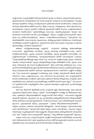 53
kr-ãn-]-c-am-b- -s]cp-am-ä-§-fn-Â- n-¶p-Xs¶bm-Wv G-ä-hpw- a-l-¯m-b- ]p-Xp-a-I-Ä- D-ïm-Ip-¶-Xpw-.
C-Xp-Xs¶bm-Wv im-kv{X-Ú-³- am-äv -ssden- X-sâ Cu- hm-¡p-I-Ä- -sImïv Dt±in-¨-Xv, “a-p-jy-À-
A-h-cpsS _p-²nsb H-¶n-¨p- -sImïp-h-cp-¶-Xv F-§sbmsW¶v a--kn-em-¡-Ww-, A-Xpt]m-se
A-h-cpsS B-i-b-§sf X-½n-Â- -tNcm-pw-, ho-ïpw- -tNcm-pw-, I-ïp-ap-«m-pw-, ]ns¶, C-WtNcm-pw-
A-p-h-Zn-¡-Ww-. asämcp- hm-¡n-Â- ]-d-ªm-Â-, B-i-b-§-Ä- X-½n-Â- kwt`mKw- -sN¿p-¶sX§s
bmsW¶v a--kn-em-¡-Ww” C-¯-c-¯n-ep-Å- I-em-]-c-hpw- bp-àn-]q-À-Æ-hp-am-b- kz-X-{´- -taJ-
esbbm-Wv -sdmWm-Ä-Uv -ssdK-³- {]-iw-kn-¨n-«p-Å-Xv - At±lw- cm-{ão-b-¡m-c-m-Ip-¶-Xn-v h-fsc
apt¼ H-cp- A-`ntXm-hm-bn-cp-¶p- - At±lw- ]-d-ª-Xn-§sbm-bn-cp-¶p-, “kz-X-{´-am-b- H-cp-
A-´-co-£-¯n-Â-, I-em-Im-c-·m-cpw- B-kzm-Z-I-cpw- Nn-´n-¨p-Iq-Sm-¯-Xv Nn-´n-¡m-pw- [n-¡-cn-¡p-¶-
X-c-¯n-ep-Å- Im-cy-§-Ä- kr-ãn-¡m-pw- kz-X-{´-cm-Wv; A-h-À- `-bm--I-am-b- -sXäp-I-fpw- a-l-¯m-b-
BtLmj-§-fpw- -S-¯m-³- kz-X-{´-cm-Wv.”
A-¯-cw- [m-À-ãyt¯m-sSbp-Å- kr-ãn-I-Ä- - a--kp-I-Ä- X-½n-ep-Å- A-¯-c-¯n-ep-Å-
kw-LwtNc-Â- - F-Ãm-bn-S-¯pw- kw-`-hn-¡pw-, G-ä-hpw- -tamis¸«- kµ-À-`-§-fn-Â- -t]mepw-. Fs´m-
s¡¯s¶bm-bm-epw-, G-ä-hpw- {Iq-c-am-b- `-c-W-¯n-epw- G-ä-hpw- C-cpt«dn-b- X-S-h-d-I-fn-epw- I-e-
kr-ãn-¡s¸Sm-dp-ïv. kw-Ko-X-Ú-bpw- kzm-X-{´y-hm-Zn-bp-am-b- en-³-Un- -thm]-³t^ymUv ]-d-bp-¶p-,
“kzm-X-{´y-¯n-pthïn-bp-Å- B-{K-l-am-Wv H-cp- I-em-Im-c-v kr-ãn-¡m-p-Å- G-ä-hpw- i-à-am-b-
kzm-[o-w-; A-XpsImïm-Wv, G-ä-hpw- A-Sn-¨-a-À-¯-ep-I-Ä- D-Å- kvY-e-§-fn-Â- -t]mepw- G-ä-hpw- ku-µ-
cy-hpw- i-à-hp-am-b- Nn-e- I-e-I-Ä- kr-ãn-¡s¸Sp-¶-Xv.” Nn-e-À- {]-kvXm-hn-¨- -sR«n-¡p-¶- H-cp- Im-cyw
Fs´¶m-Â-,A-Sn-¨-a-À-¯-ep-I-fpsSap-¶n-Â-I-e-bpsSkvYn-c-am-b--ssNX-yw-kq-Nn-¸n-¡p-¶-XvG-ä-hpw
an-I-¨- I-e-bp-ïm-hm-³-, C-¯n-cn- Zp-À-`-c-Ww- B-h-iy-amsW¶m-Wv. -s^U-dntIm -s^Ãn-n- hm-Zn-¨n-cp-
¶p-, “H-cp- I-em-Im-cs C-ã-ap-Å-Xv -sNbv-tXmfq- F-¶v ]-d-ªp- kz-X-{´-am-¡n- hn-«m-Â- A-bm-Ä-
A-h-km-w- H-¶pw- -sN¿msX-t]mIpw-. H-cp- I-em-Im-c-v A-]-I-S-I-c-am-b- H-cp- Im-cy-apsï¦n-Â-,
(am-À-¡v -sNbv-tX¡p-¶- skâ-³-kv ^p-Ä- am-ä-Ww- C-§s:) A-Xm-Wv Xo-À-¨-bm-bpw- k¼q-À-W- kzm-X-
{´y-¯nsâ -tNmZyw-, A-Xm-Wv {]tNmZ--¯n-p-Å- Im-¯n-cn-¸v, _m-¡n- h-cp-¶- F-Ãmw-.” H-cp- I-em-Im-
c-v F-Xn-À-¡m-m-bn- H-¶p-ansÃ¦n-Â- ]ns¶ F-´m-Wv A-bm-fpsS kr-ãn-]-c-am-b- -t{]c-W-bv¡p-Å-
-t{]mÕm-l-w-?
A-Xv H-cp- Nn-´m-K-Xn-. B-Â-_-À-«v Im-a-kv ]-d-bp-¶-Xv F-Ãm- n-b-{´-W-§-fpw- kz-bw- D-ïm-¡n-
F-Sp-¡p-¶-h- BsW¶m-Wv. At±lw- F-gp-Xn-, “kzm-X-{´y-an-ÃmsX I-e-bn-Ã-; I-e- Po-hn-¡p-¶-Xv A-Xv
kz-bw- Np-a-¯p-¶- n-b-{´-W-§-fn-em-Wv, asäÃmwsImïv A-Xv a-cn-¡pw-.” I-em-]-c-am-b- -shÃp-hn-fn-
¡pthïn- kzta[-bm- F-Sp-¡p-¶- H-cp- N-«w- ]p-d-¯p-n-¶p- A-Snt¨Â-¸n-¡s¸Sp-¶- Xo-cp-am--§-fn-Â-
n-¶pw- A-Sn-kvYm--]-c-am-bn- hy-Xy-kvX-am-Wv. “Hm-¬- Zn- skm-sWäv” F-¶- I-hn-X-bn-Â- CtX hm-Z-am-Wv
C-{]-Im-cw- F-gp-Xpt¼mÄ- Io-ävkpw- F-Sp-¡p-¶-Xv: “...-½sf n-b-{´n-¡-Wsa¶psï¦n-Â-, / ...
-½psS I-e-bpsS {]-Xn-`sb kz-X-{´-am-bn- hn-SnsÃ¦n-Â-, / A-h-Ä- A-h-fpsS ]q-am-e-I-ÄsImïp-
Xs¶ _-Ôn-X-bm-Ipw-.“ A-XpsImïv -½-Ä- -½psS I-esb ]-cn-]m-en-¡-Ww-, Iq-SmsX, -½psS
[n-¡-cn-¡p-¶- kr-ãn-I-fpsS-taÂ- kzo-Im-cy-a-Ãm-¯- n-b-{´-W-§sf A-Snt¨Â-¸n-¡m-³- A-p-h-Zn-¡-
cp-Xv - A-Xv “-½psS Xs¶ -·-¡pthïn-” B-bm-epw-, “kaq-l-¯n-sâ -·-¡pthïn-” B-bm-epw-.
-½psS I-em-]-c-hpw-, km-aq-ln-I-hp-am-b-, cm-{ão-b- kzm-X-{´ys¯ -thÀ-Xn-cn-ªp- I-W-¡m-¡p-
¶-Xv n-jv^-e-amsW¶m-Wv d-jy-³- F-gp-¯p-Im-c-m-b- h-kn-en- -t{KmÊam-sâ -tmh-em-b- -t^m-sdh-À-
^v-tfmbn-Mv -tI{µ- I-Ym-]m-{X-am-b- C-hm-³- {Kn-K-dnsbhn-¨v hm-Zn-¨n-cp-¶-Xv.
km-dm- kvI-z-b-À-
 