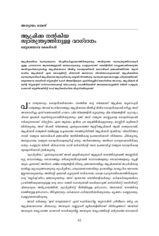 62
A-[ym-bw- H-¼-Xv
B-{^n-¡- -Â-In-b-
kzm-X-{´y-¯n-p-Å- hm-KvZm-w-
H-ep-amtbmh- HtISn-c-³-
B-{^n-¡-bnse kzm-X-{´y-hm-Zw- hn-]p-eo-I-cn-¨ps¡mïn-cn-¡p-I-bpw- A-hn-Sps¯ kzm-X-{´y-¯ns¡p-dn-
¨p-Å- ]-c-¼-cm-K-X- B-i-b-§-fp-am-bn- _-Ôs¸Sp-I-bpw- -sN¿p-I-bm-Wv. -s_À-fn-n-Â- -sh¨p-ïm-¡nsbSp-¯-
A-Xn-cp-I-Ä-¡-p-kcn-¨p- B-{^n-¡-¡msc hn-`-Pn-¨- -sIm-tfmWn-b-Â- -ta[m-hn-I-Ä- D-ïm-¡n-¯o-À-¯- "B-[n-
Im-cn-I- B-{^n-¡-³-" F-¶- tkmjy-en-kväv Nn-´m-K-Xn- A-h-km-w- n-c-kn-¡s¸Sp-I-bm-Wv. B-{^n-¡-bnse
kzm-X-{´y-hm-Zn-I-Ä-B-{^n-¡sbB-[p-n-I-hpw-kar-²n-n-d-ª-Xpw-kzm-X-{´-hp-am-¡m-p-Å-]-cn-{i-a-¯n-em-Wv.
H-ep-amtbmh- HtISn-c-³- kväp-U-â-kv -t^mÀ- ent_À-«n-bpsS F-Ivkn-Iyq-«o-hv -t_mÀ-Unse Aw-K-hpw-, B-{^n-¡-³- en-
_-À-«n- kväp-U-â-kv Hm-À-Ksstkj-sâ kvYm-]-I-bpw- -ssPo-cn-b-bn-Â- As_-tbmIp-«-bn-Â- kvYn-Xn- -sN¿p-¶-
-s^U-d-Â- bq-Wnthgvkn-än- Hm-^v A-{Kn-¡-Ä-N-dnse hn-Zym-À-°n-bp-am-Wv.
]-e- cm-Py-¡m-cpw- -tImf-n-h-Â-¡-c-Ww- -S-¯n-b- H-cp- kvY-e-am-Wv B-{^n-¡-. bqtdm]y-³-
cm-Py-§-fpw-A-d-_vkw-kvYm--§-fpw-B-{^n-¡sbhn-`-Pn-¨vhn-hn-[--tImf-n-I-fm-¡n-`-cn-¨p-.A-Xv
A-h-km-n-¨p- F-¶v -thWsa¦n-Â- ]-d-bmw-. (Nn-e- kvY-e-§-fn-Â- Iq-Sp-X-epw- Nn-e- kvY-e-§-fn-Â- Ip-d-hpw-.)
]ns¶ Ct¸mÄ- Xp-S-À-¶psImïn-cn-¡p-¶-Xpw- D-ïv. A-Xv -½psS a--Êp-Isf -tImf-n-I-fm-¡n-
`-cn-¡p-¶-Xm-Wv. kv-tään-kw- F-¶- B-i-bw- C-hnsS ]-e- _p-²n-Po-hn-I-fpsSbpw- a--Ên-Â- Ip-Sntbdn-
bn-cn-¡p-¶p-, A-Xv hn-]-Wn- kvY-e-§sf F-´psIm-tïm B-â nB-{^n-¡-³- B-bn- I-ïpsImïv,
B-{^n-¡-³- cm-Py-§-Ä- X-½n-ep-Å- I-¨-h-Ss¯ X-S-ªp-n-À-¯n- "B-{^n-¡-³- hy-àn-X-zw-" n-e-n-À-¯m-
m-bn- -½psS -ta[m-hn-I-Ä- D-ïm-¡n-b- A-Xn-À-¯n-Isf D-]tbmKn-¡m-³- n-À-_-Ôw- ]n-Sn-¡p-¶p-,
A-Xpt]m-se, -½psS -tImf-n-Isf¡p-dn-¨v H-¶pw- A-dn-bm-¯-Xpw- A-Xns Im-cy-am-¡m-Xn-cn-¡p-
I-bpw- -sN¿p-¶- P-À-a-³- Nn-´-I-m-b- Im-Ä- am-À-Ivkn-sâ L-S-- D-]tbmKn-¨v -½psS -tImf-n-Isf
hym-Jym-n-¡m-³- {i-an-¡p-¶p-.
"Iym-]n-ä-en-kw-" F-¶-XpsImïv A-h-À- Dt±in-¡p-¶-Xv B-fp-I-Ä- em-`-¯n-pthïn- AsÃ¦n-Â-
a-äp- km-[--§-fpw- tkh--§-fpw- e-`n-¡p-¶-Xn-pthïn- km-[--§tfbpw- tkh--§tfbpw- kr-ãn-
¡p-I- F-¶m-Wv, A-Xns ]-Ýn-a- cm-Py-§-fn-Â- n-¶pw- D-ïm-b-Xm-bn-«pw- B-{^n-¡-bv¡v A-]-cn-Nn-X-hp-
am-bn-«pw-ap-{Z-Ip-¯s¸Sp-¶p-.Iym-]n-ä-en-kw-,]-Xps¡bmsW¦n-epw-,D-d-¸m-bn-«pw-km-aq-ln-I-L-S-sb
C-Ãm-Xm-¡psa¶pw- A-Xn-sâ ^-e-am-bn- Iq-Sp-X-Â- [-n-I-cm-b-, ]s£ -sNdp-Xm-bns¡mïn-cn-¡p-¶-,
H-cp- "_q-À-j-z-"h-À-Kw- D-ïm-Ipsa¶pw- A-Xv hy-h-km-b- -sXmgn-em-fn-I-Ä-¡pw- I-À-j-I-À-¡psaXnsc
{]-h-À-¯n-¡psa¶p-ap-Å- H-cp- hm-Zw- -½-Ä- -s]mXp-hm-bn- -tIÄ-¡m-dp-ïv. am-À-Ivkn-kväv -sen-n-kväv
Nn-´-I-cpsS A-`n-{]m-b-¯n-Â-, Iym-]n-ä-en-kväv co-Xn-bn-ep-Å- D-Xv]m-Z-w-, A-Xm-b-Xv, em-`-¯n-p
thïn-bp-Å- D-Xv]m-Z-w-, Xo-À-¨-bm-bpw- I-À-j-Isc ]m-À-i-z-h-Â-¡-cn-¡p-I-bpw- Nq-j-Ww- -sN¿p-I-bpw-
-sN¿psa¶m-bn-cp-¶p-.
A-h-À- H-cn-¡-epw- "C-Xv kXy-amtWm?" F-¶v -tNmZn-¡m-dn-Ã-. bqtdm¸n-Â- ]-cn-io-e-w- e-`n-¨- ]-e-
B-{^n-¡-¡m-cm-b- Nn-´-I-cpw- A-h-cpsS I-®p-I-Ä- aq-Sns¡«n-bn-Sm-Wv Xn-cns¨¯m-dv. A-h-À-¡v
A-h-cpsS kaq-ls¯ Im-Wm-³- km-[n-¡p-¶n-Ã-. A-h-cpsS kaq-l-¯n-sâ N-cn-{Xs¯ -tm¡m-³-
 