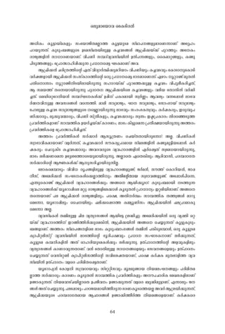 64
A-[n-Iw- Iq-«m-bva-I-fpw- kwtbmPn-X-a-Ãm-¯- Iq-«-bp-S-a- kvYm-]--§-fp-amsW¶m-Wv At±lw-
]-d-bp-¶-Xv. Ip-Spw-_-§-fpsS D-S-a-kvY-X-bn-ep-Å- I-¨-h-S-§-Ä- B-{^n-¡-bv¡v ]p-d-¯pw- AtIw-
cm-Py-§-fn-Â- km-[m-c-W-bm-Wv. hn-]-Wn- k¼-Z-vh-yhkvY-bn-Â- D-Â-]-¶-§-fpw--, -ssIam-ä-§-fpw-, I-ïp-
]n-Sp-¯-§-fpw- -t{]mÕm-ln-¸n-¡p-¶- {]-[m-s¸«- L-S-I-am-Wv A-h-.
B-{^n-¡-³- N-cn-{X-¯n-sâ G-Xv hn-Zym-À-°n-¡p-a-dn-bmw- hn-]-Wn-bpw- I-¨-h-S-hpw- -tImSm-ptImSn-
h-À-j-§-fm-bn- B-{^n-¡-³- kw-kvIm-c-¯n-sâ H-cp- {]-[m-s¸«- `m-K-amsW¶v. G-gmw- q-äm-ïv ap-X-Â-
]-Xnsm¶mw- q-äm-ïn-n-S-bn-em-bn-cp-¶p- klm-d-bv¡v ]p-dt¯¡p-Å- I-¨-h-Sw- hn-]p-eo-I-cn-¨-Xv,
B- ka-b-¯v Xs¶bm-bn-cp-¶p- ]p-cm-X-- B-{^n-¡-bnse I-¨-h-S-§-fpw- h-en-b- -tXmXn-Â- h-À-²n-
¨-Xv. -saUnsä-tdn-b-³- k¼-ZvL-S--I-Ä-¡v D-¸n-v ]-I-c-am-bn- kz-À-®w- B-h-iyw- h-¶t¸mÄ- em-`-h-
À-²--hn-p-Å- A-h-kc-§-Ä- hs¶¯n-. am-en- km-{am-Pyw-, Lm-- km-{am-Pyw-, tkmw-Km-bv km-{am-Pyw-
-t]mep-Å- I-¨-h-S- km-{am-Py-§-fpsS s«Ãm-bn-cp-¶p- em-`-hpw- kw-cw-`-I-X-z-hpw-. I-À-j-I-cpw-, C-cp-¼p-]-
Wn-¡m-cpw-, ap-¡p-h-·m-cpw-, hn-]-Wn- kv{Xo-I-fpw-, I-¨-h-S-¡m-cpw- kz-´w- C-ã-{]-Im-cw- Xn-csªSp-¯-
{]-h-À-¯n-I-fm-Wv km-¼-¯n-I-D-b-À-¨-bv¡vIm-c-Ww-; em-`w-In-«psa¶-{]-Xo-£-bm-bn-cp-¶p-A-¯-cw
{]-h-À-¯n-Isf -t{]mÕm-ln-¸n-¨-Xv.
A-¯-cw- {]-h-À-¯n-I-Ä- kÀ-¡m-À- B-kq-{X-Ww- -sNbvX-Xm-bn-cpt¶m? A-Ã-. hn-]-Wn-I-Ä-
kzm-`m-hn-I-am-bm-Wv h-f-À-¶-Xv, I-¨-h-S-¡m-À- ku-I-cy-{]-Z-am-b- kvY-e-§-fn-Â- I-ïp-ap-«n-bt¸mÄ-. I-À-
j-I-cpw- -sNdp-In-S- I-¨-h-S-¡m-cpw- A-h-c-h-cpsS hy-h-lm-c-§-fn-Â- G-Às¸«-Xv kzta[-bm-bn-cp-¶p-,
em-`w- e-`n-¡-Wsa¶- Dt±it¯m-sSbp-am-bn-cp-¶p-, A-ÃmsX GsX¦n-epw- B-Zn-hm-kn-, ]-c-¼-cm-K-X-
kÀ-¡m-cn-sâ B-Ú-I-Ä-¡v B-p-kcn-¨m-bn-cp-¶n-Ã-.
-temIsa¼m-Spw- hn-hn-[- cq-]-§-fn-ep-Å- hy-h-lm-c-§-fp-ïv; P-À-a-³-, ku-¯v -sImdn-b-³-, Pm-¸-
o-kv, Atacn-¡-³- kw-L-S--I-Äs¡Ãm-¯n-pw- A-Xn-tâXm-b- kz-`m-h-§-fp-ïv. At¸mÄ-]ns¶,
F-´psImïv B-{^n-¡-³- hy-h-lm-c-§-Ä-¡pw- A-§s B-bn-¡q-Sm-? Ip-Spw-_-am-bn- -S-¯p-¶-
hy-h-lm-c-§-Ä-¡v bqtdm¸nse a-äp- cm-Py-§-fnte¡m-Ä- Iq-Sp-X-Â- {]m-[m-yw- C-ä-en-bn-em-Wv. A-§s
Xs¶bm-Wv ]-e- B-{^n-¡-³- cm-Py-§-fn-epw-. ]s£, A-Xn--À-°w- km-¼-¯n-I- X-¯-z-§-Ä- am-dp
sa-t¶m, bqtdm¸n-epw- -ssN-bn-epw- ^-en-¡s¸Sm-¯- I-½yq-Wn-kw- B-{^n-¡-bn-Â- ^-e-{]-Z-am-Ip
sa-t¶m A-Ã-.
hy-h-kvY-I-Ä- X-½n-ep-Å- Nn-e- hy-Xym-k§-Ä- B-bnt« {i-²n-¨p-: Atacn-¡-bn-Â- H-cp- hy-àn- H-ä-
bv¡v hy-h-lm-c-¯n-v C-d-§n-¯n-cn-¡psa¦n-Â-, B-{^n-¡-bn-Â- A-§s -sN¿p-¶-Xv Iq-«p-Ip-Spw-
_-§-fm-Wv. A-¯-cw- kvYm-]-§--fnse em-`w- Ip-Spw-_mw-K-§-Ä- X-½n-Â- ]-¦n-Spt¼mÄ-, H-cp- Iq-«p-S-a
Iym-]n-ä-en-kväv hy-h-kvY-bn-Â- em-`-¯n-sâ `q-cn-]-£-hpw- {]-[m-- kw-Lm-S-I-m-Wv e-`n-¡p-¶-Xv,
Iq-«p-S-a- I-¼-n-I-fn-Â- A-Xv Hm-l-cn-bp-S-a-I-Ä-¡pw- e-`n-¡p-¶p-. D-Xv]m-Z--¯nsâ A-f-hp-I-fn-epw-
hy-Xym-k§-Ä- Im-Wm-hp-¶-Xm-Wv. h-³- -tXmXn-ep-Å- km-[--§sfbpw- tkh--§sfbpw- D-Xv]m-Z-w-
-sN¿p-¶-Xv -shkv-tä¬- Iym-]n-ä-en-k¯n-sâ khntij-X-bm-Wv, ]s£ I-À-j-I- ap-X-em-fn-¯- hy-h-
kvY-bn-Â- D-Xv]m-Z-w- h-fsc ]-cn-an-Xs¸«-Xm-Wv.
bqtdm]y-³- -tImf-n- k{¼-Zm-b-hpw- kv-tään-khpw- aq-e-ap-ïm-b- n-b-a-ew-L--§-fpw- ]-cn-an-X-a-
Ãm-¯- kÀ-¡m-cpw- Im-c-Ww- Iq-Sp-X-Â- km-¼-¯n-I- {]-h-À-¯n-I-fpw- A--u-]-Nm-cn-I- -taJ-e-I-fn-em-Wv
D-ïm-Ip-¶-Xv. n-b-a-hm-gvN-bn-ÃmsX D-]-Po-h-w- D-ïm-¡p-¶-Xv h-fsc _p-²n-ap-«m-Wv, F-¶m-epw- P--
§-Ä-A-Xv-sN¿p-¶p-.]-et¸mgpw-]-cm-P-b-am-bn-¯o-cp-¶-`-c-W-Iq-Ss¯b-Ã-A-h-À-B-{i-bn-¡p-¶-Xv,
B-{^n-¡-bpsS ]-c-¼-cm-K-X-am-b- B-Nm-c-§-Ä- D-ïm-¡n-¯o-À-¯- n-b-a-§sfbm-Wv. I-À-j-Isc
H-ep-amtbmh- HtISn-c-³-
 