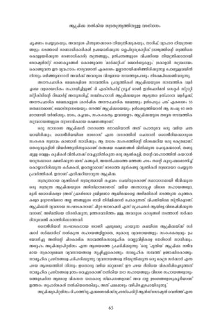 65
Nq-j-Ww- -sN¿p-I-bpw-, A-h-cpsS ]n-´p-W-¡msc n-b-{´n-¡p-I-bpw-, Xm-cn-^v, hym-]m-c- n-b-{´-W-
§-fpw- -S-¯m-³- `-c-Wm-[n-Im-cn-I-Ä- D-]tbmKn-¡p-¶- -s¢]v-täm{Im-än-Iv (cm-Py-¯n-sâ kz-¯ns
-sImÅ-b-Sn-¡p-¶- `-c-Wm-[n-Im-cn-) X-{´-§-fpw-, D-Â-]-¶-§-fpsS hn-]-Wnsb n-b-{´n-¡m-m-bn-
tkmjy-en-kväv `-c-W-Iq-S-§-Ä- -sImïp-h-¶- "am-À-¡-änw-Kv -t_mÀ-Up-I-fpw-" (-tImf-n- k{¼-Zm-bw-
-sImïp-h-¶- Cu- hy-h-lm-cw- `m-Ky-h-im-Â- G-ItZiw- C-Ãm-Xm-bn-¡-gn-ªn-cn-¡p-¶p-) -t]mep-Å-h-bn-Â-
n-¶pw- H-gn-ªp-am-dm-³- A-h-À-¡v A-h-cpsS hn-c-f-am-b- k¼-¯pt]mepw- nt£]nt¡ïn-h-cp-¶p-.
A--u-]-Nm-cn-I- -taJ-e-I-fnse km-¼-¯n-I- {]-hr-¯n-I-Ä- B-{^n-¡-bpsS km-¼-¯n-I- h-f-À-
¨sb h-fscb-[n-Iw- klm-bn-¨n-«p-ïv. Zn- F-Ivkv-t]À-«v {Kq-¸v Hm-¬- C-³t^mÀ-a-Â- skÎ-À- kväm-än-
kvän-Ivkn-sâ dnt¸mÀ-«v A-p-kcn-¨v, k_v-klm-d-³- B-{^n-¡-bpsS B-`y-´-c- D-Xv]m-Z-- h-f-À-¨-¡v,
A--u-]-Nm-cn-I- -taJ-e-I-fpsS (Im-À-jn-I- A--u-]-Nm-cn-I- -taJ-e-bpw- D-Äs]Spw-) ]-¦v G-ItZiw- 55
i-X-am--am-Wv, -t_mSvkzm-tbbpw- ku-¯v B-{^n-¡sbbpw- D-Äs¸Sp-¯n-bm-Â- B- kw-Jy- 60 i-X-
am--am-bn- h-À-²n-¡pw-. em-`w-, I-¨-h-Sw-, kw-cw-`-I-X-zw- C-hsbÃmw- B-{^n-¡-bpsS Xt±i- km-¼-¯n-I-
k{¼-Zm-b-§-fpsS kzm-`m-hn-I-am-b- e-£-W-§-fm-Wv.
H-cp- km-[-c-W- B-{^n-¡-³- -K-cs¯ -tm¡n-bm-Â- A-Xv -s]mXpth H-cp- h-en-b- N-´-
bm-bn-cn-¡pw-; -ssPo-cn-b-bnse emtKmkv F-¶- -K-c-¯n-Â- -sN¶m-Â- -ssPo-cn-b-¡m-cpsS
kw-cw-`-I- kz-`m-hw- Im-Wm-³- km-[n-¡pw-; B- -K-cw- kw-cw-`-¯n-sâ Xn-ct¡dn-b- H-cp- -tI{µ-am-Wv.
-sXcp-hp-I-fn-Â- hn-b-À-¯p-n-¶psImïv X-Õa-b- `-£-W-§-Ä- hn-Â-¡p-¶- -sNdp-¸-¡m-c-³-, X-Wp-
¸p-Å- -shÅw- Ip-¸n-I-Ä- hn-Â-]--¡v -sh¨p-n-Â-Ip-¶- H-cp- B-¬-Ip-«n-, X-sâ hm-l--¯n-Â- I-b-dm-³-
bm-{X-¡msc £-Wn-¡p-¶- _-kv I-ï-Î-À-, A-b-Â-]-¡s¯ a-¯-§- ]m-Sw- X-sâ Ip-Spw-_sam¶n-¨v
-sIm¿m-n-cn-¡p-¶- I-À-j-I-³-, CsXÃm-am-Wv em-`s¯ ap-³-I-ïp- hy-àn-I-Ä- kzta[-bm- -sN¿p-¶-
{]-h-À-¯n-I-Ä-. C-Xm-Wv F-n-¡-dn-bm-hp-¶- B-{^n-¡-.
kz-X-{´-cm-b- hy-àn-I-Ä- kz-X-{´-am-bn- I-¨-h-Sw- -sNbvXpsImïv kam-[m--am-bn- Po-hn-¡p-¶-
H-cp- kz-X-{´- B-{^n-¡-bpsS A-Sn-kvYm--am-W-Xv. h-en-b- A-´m-cm-{ã- hntZi- klm-b-§tfm,
ap-³- -ta[m-hn-Itfm (A-Xv {^m-³-tkm {_n-«tWm B-bnt¡m-s«) A-gn-a-Xn-I-Ä- -S-¯p-¶- Ip-¯-I-
Itfm D-Zym-K-kvYtcm A-Ã- R-§-fpsS `m-hn- n-À-½n-¡m-³- -t]mIp-¶-Xv. hn-]-Wn-bnse kv{Xo-I-fm-Wv.
B-{^n-¡-³- hy-h-km-b- kw-Lm-S-I-m-Wv. No-äm- P-tdj-³- F-¶v -s{]m^-kÀ- B-bnt« hntijn-¸n-¡p-¶-
h-cm-Wv, A-gn-a-Xnsb n-c-kn-¡p-¶-, D-¯-c-hm-Zn-¯w- D-Å-, A-h-cpsS Im-cy-§-Ä- -S-¯m-³- kÀ-¡m-
cn-pthïn- Im-¯n-cn-¡m-¯-h-À-.
-ssPo-cn-b-³- kw-Lm-S-I-m-b- -tSmWn- G-eptaep- ]-d-bp-¶- I-Y-bnse B-{^n-¡-bv¡v kÀ-
¡m-À- kÀ-¡m-cn-v -Â-Ip-¶- klm-b-§-fn-ÃmsX, kz-Im-cy- hy-h-km-b-§-fpw- kw-cw-`-I-X-z-hpw- D-]
tbmKn-¨p- A-Xn-sâ Nn-c-Im-en-I- km-¼-¯n-Ikm-aq-ln-I- -shÃp-hn-fn-Isf -tcn-Sm-³- km-[n-¡pw-.
At±lw- A-{^n-¡ym-]n-ä-en-kw- F-¶- B-i-bs¯ {]-N-cn-¸n-¡p-¶p-: "H-cp- ']p-Xn-b-' B-{^n-¡-: kPo-h-
am-b- kz-Im-cytaJ-e- hy-h-km-b-§sf kr-ãn-¨psImïpw- km-aq-ln-I- k¼-¯v D-ïm-¡nsImïpw-
km-aq-ln-I- {]-iv-§sf ]-cn-l-cn-¡p-¶p-. hy-h-km-b-§sf n-b-{´n-¡p-¶- H-cp- -tI{µ- kÀ-¡m-À- F-¶-
]-g-b- B-i-b-¯n-Â- n-¶pw- CsXmcp- h-en-b- am-ä-am-Wv. Cu- ]-g-b- co-Xnsb hn-I-kn-¸ns¨Sp-¯-Xv
km-aq-ln-I- {]-iv-§sf D-¶w- -sh¨psImïv -Â-In-b- [-- klm-b-§-fpw- hntZi- klm-b-§tfmSpw-
H-¯ptNÀ-¶- BtKmf- hn-I-k- [--Im-cy- kvYm-]--§-fm-Wv. A-h- -Ã- DtZi-§tfmSp-Iq-Sn-bm-Wv
C-¯-cw- ip-]m-À-i-I-Ä- -Â-In-bsX¦n-epw-, A-Xv ]-et¸mgpw- h-gn-]n-g-¨pt]mbn-cp-¶p-."
A-{^n-¡ym-]n-ä-en-kw-:Zn-]m-¯vSp-F-¡tWman-¡v-t{]mkv-s]cn-än-B-³-Uvtkmjy-Â--shÂ-¯vF-¶-
B-{^n-¡- -Â-In-b- kzm-X-{´y-¯n-p-Å- hm-KvZm-w-
 