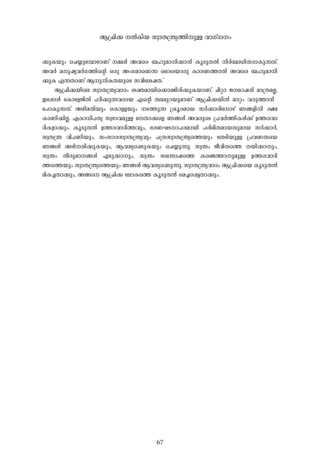 67
¡p-I-bpw- -sN¿pt¼mgm-Wv -½-Ä- A-hsc _-lp-am-n-¡m-³- Iq-Sp-X-Â- n-À-_-Ôn-X-cm-Ip-¶-Xv.
A-h-À- a-p-jy-h-À-K-¯n-sâ H-cp- Aw-K-amsW¶- Htc-sbmcp- Im-c-W-¯m-Â- A-hsc _-lp-am-n-
¡p-I- F-¶-Xm-Wv B-[p-n-I-X-bpsS khntij-X-."
B-{^n-¡-bnse kzm-X-{´y-hm-Zw- i-à-am-bn-s¡mïn-cn-¡p-I-bm-Wv. No-äm- P-tdj-³- am-{X-a-Ã-,
Ct¸mÄ- -tIm-tfPn-Â- ]-Tn-¡p-¶-h-cm-b- F-sâ X-e-ap-d-bp-am-Wv B-{^n-¡-bn-Â- am-äw- h-cp-¯m-³- -
t]mIp-¶-Xv. A-gn-a-Xn-bpw- -sImÅ-bpw- -S-¯p-¶- {Iq-c-am-b- kÀ-¡m-cntmSv R-§-fn-n- £-a-
Im-Wn-¡n-Ã-. G-Im-[n-]-Xy- kz-`m-h-ap-Å- -tXm-¡sf R-§-Ä- A-h-cpsS {]-h-À-¯n-I-Ä-¡v D-¯-c-hm-
Zn-I-fm-¡pw-. Iq-Sp-X-Â- D-¯-c-hm-Zn-¯-hpw-, `-c-W-L-S-m-]-c-am-bn- ]-cn-an-X-am-b-Xp-am-b- kÀ-¡m-À-,
kz-X-{´- hn-]-Wn-bpw-, kw-km-c-kzm-X-{´y-hpw- ]-{X-kzm-X-{´ys¯bpw- -tXSn-bp-Å- {]-h-W-Xsb
R-§-Ä- A-`n--µn-¡p-I-bpw-, B-h-iys¸Sp-I-bpw- -sN¿p-¶p-. kz-´w- Po-hn-Xs¯ -bn-¡m-pw-,
kz-´w- Xo-cp-am--§-Ä- F-Sp-¡m-pw-, kz-´w- k-t´mjs¯ Isï¯m-p-ap-Å- D-¯-c-hm-Zn-
¯s¯bpw-- kzm-X-{´ys¯bpw- R-§-Ä- B-h-iys¸Sp-¶p-. kzm-X-{´y-hm-Zw- B-{^n-¡sb Iq-Sp-X-Â-
an-I-¨-Xm-¡pw-, A-§s B-{^n-¡- -temIs¯ Iq-Sp-X-Â- -sa¨s¸«-Xm-¡pw-.
B-{^n-¡- -Â-In-b- kzm-X-{´y-¯n-p-Å- hm-KvZm-w-
 