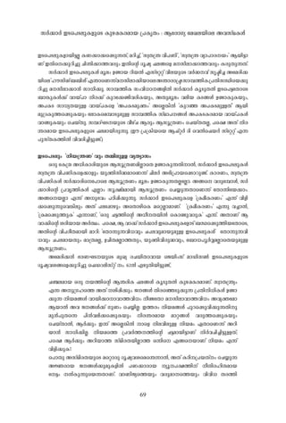 69
C-Ss]S-ep-I-fm-bn-«-Ã- I-W-¡m-¡s¸Sp-¶-Xv, a-dn-¨v, "kz-X-{´- hn-]-Wn-", "kz-X-{´- hym-]m-c--bw-" B-bn-«m-
Wv C-Xns¡p-dn-¨p- Nn-´n-¡m-¯-h-cpw- C-Xn-sâ Zq-jy- ^-e-§sf a--kn-em-¡m-¯-h-cpw- I-cp-Xp-¶-Xv.
kÀ-¡m-À- C-Ss]S-ep-I-Ä- aq-ew- D-ïm-b- dn-b-Â- F-kv-tääv hn-e-bpsS h-À-²--hv kr-ãn-¨- Atacn-¡-
bnse"l-u-kn-Mv_-_n-Ä-"F-´msW¶va--kn-em-¡n-bmseA-´m-cm-{ã-km-¼-¯n-I-{]-Xn-kÔnsb¡p-
dn-¨p- a--kn-em-¡m-³- km-[n-¡p-. km-¼-¯n-I- kw-hn-[m--§-fn-Â- kÀ-¡m-À- Iq-Sp-X-Â- C-Ss]«tXm-sS
_m-¦p-I-Ä-¡v hm-bv]m- n-c-¡v Ip-dt¡ïn-h-cn-I-bpw-, A-Xp-aq-ew- h-en-b- I-S-§-Ä- D-ïm-Ip-I-bpw-,
A-]-I-S- km-[y-X-bp-Å- hm-bv]-Isf "A-]-I-S-ap-àw-" AsÃ¦n-Â- "Ip-d-ª- A-]-I-S-ap-Å-Xv" B-bn-
ap-{Z-Ip-¯s¸Sp-I-bpw- -temIsa¼m-Sp-ap-Å- km-¼-¯n-I- kvYm-]--§-Ä- A-]-I-S-I-c-am-b- hm-bv]-I-Ä-
hm-§p-I-bpw- -sNbvXp-. k¼-ZvL-S--bpsS ho-gvN- B-cpw- B-kq-{X-Ww- -sNbvX-X-Ã-, ]s£ A-Xv n-c-
´-c-am-b- C-Ss]S-ep-I-fpsS ^-e-am-bn-cp-¶p-. (Cu- {]-{In-bsb B-^vä-À- Zn- -shÂs^b-À- kv-tääv F-¶-
]p-kvX-I-¯n-Â- hn-h-cn-¨n-«p-ïv.)
C-Ss]S-epw- "n-b-{´-W-" hpw- X-½n-ep-Å- hy-Xym-kw-
H-cp- -tI{µ- A-[n-Im-cn-bpsS B-kq-{X-W-an-ÃmsX D-ïm-Ip-¶-Xn-m-Â-, kÀ-¡m-À- C-Ss]S-ep-I-Ä-
kz-X-{´- hn-]-Wn-Isf¡m-fpw- bp-àn-kn-²-amsW¶v Nn-e-À- A-`n-{]m-bs¸Sm-dp-ïv. Im-c-Ww-, kz-X-{´
hn-]-Wn-I-Ä- kÀ-¡m-cns-t]m-se B-kq-{X-Ww- aq-ew- D-ïm-Ip-¶-X-ÃtÃm. A-§s h-cpt¼mÄ-, kÀ-
¡m-cn-sâ {]-hr-¯n-I-Ä- F-Ãmw- kq-£va-am-bn- B-kq-{X-Ww- -sN¿p-¶-XmsW¶v -tXm¶ntb¡mw-.
A-§sb-Ãm- F-¶v A-p-`-hw- ]-Tn-¸n-¡p-¶p-. kÀ-¡m-À- C-Ss]S-ep-Isf "{I-ao-I-c-Ww-" F-¶v hn-fn-
¡s¸Sp-¶psh¦n-epw- A-Xv ]-et¸mgpw- AsXmgnsI asäÃm-am-Wv. "{I-ao-I-c-Ww-" F-¶p- h-¨m-Â-,
"{I-as¸Sp-¯p-I-" F-¶m-Wv, "H-cp- N-«-¯n-sâ A-[o--X-bn-Â- -sImïp-h-cp-I-" F-¶v. A-Xm-Wv B-
hm-¡n-sâi-cn-bm-b-A-À-°w-. ]s£,B-hm-¡vkÀ-¡m-À-C-Ss]S-ep-ItfmSv_-Ôs¸Sp-¯n-btXm-sS,
A-Xn-sâ hn-]-co-X-am-bn- am-dn-: "-tXm¶p-¶-hn-[-hpw- N-]-e-hp-am-bp-ap-Å- C-Ss]S-ep-I-Ä-" - -tXm¶p-¶-hn-
[-hpw- N-]-e-am-b-Xpw- am-{X-a-Ã-, D-Nn-X-a-Ãm-¯-Xpw-, bp-àn-hn-cp-²-hpw-, -t_m[-]q-À-Æ-a-ÃmsXbp-ap-Å-
B-kq-{X-Ww-.
Atacn-¡-³- `-c-W-L-S--bpsS ap-Jy- c-N-bn-Xm-hm-b- -sPbnw-kv am-Un-k¬- C-Ss]S-ep-I-fpsS
Zq-jy-h-i-§sf¡p-dn-¨p- -s^U-d-en-kväv w-. 62-Â- F-gp-Xn-bn-«p-ïv,
N-©-e-am-b- H-cp- -b-¯n-sâ B-´-cn-I- ^-e-§-Ä- Iq-Sp-X-Â- Ip-g-¸-I-c-am-Wv. kzm-X-{´yw-
F-¶- A-p-{K-ls¯ A-Xv -in-¸n-¡pw-. P--§-Ä- Xn-csªSp-¡p-¶- {]-Xn-n-[n-I-Ä- D-ïm-
¡p-¶- n-b-a-§-Ä- hm-bn-¡m-m-hm-¯-hn-[w- o-ïtXm a--kn-em-hm-¯-hn-[w- A-hy-àtam
B-bm-Â- A-h- P--§-Ä-¡v Kp-Ww- -sN¿n-Ã-: C-¯-cw- n-b-a-§-Ä- ]p-ds¸Sp-hn-¡p-¶-Xn-p
ap-³-]p-Xs¶ ]n-³-h-en-¡s¸Sp-I-bpw- n-c-´-c-am-b- am-ä-§-Ä- h-cp-¯s¸Sp-I-bpw-
-sNbvXm-Â-, B-À-¡pw- C-¶v AsÃ¦n-Â- msf n-e-hn-ep-Å- n-b-aw- G-XmsW¶v A-dn-
bm-³- km-[n-¡n-Ã-. n-b-as¯ {]-h-À-¯--¯n-sâ N-«-am-bn-«m-Wv n-À-h-Nn-¨n-«p-Å-Xv;
]s£ B-À-¡pw- A-dn-bm-¯- kvYn-c-X-bn-Ãm-¯- H-¶ns F-§sbm-Wv n-b-aw- F-¶v
hn-fn-¡p-I-?
-s]mXp- A-kvYn-c-X-bpsS asämcp- Zq-jy-h-isa-s´¶m-Â-, A-Xv I-Tn--{]-b-Xvw- -sN¿p-¶
A-Ú-cm-b- P--§-Ä-¡p-ap-I-fn-Â- ]-W-¡m-cm-b- yq--]-£-¯n-v o-Xn-c-ln-X-am-b-
-t«w- -ÂIp-¶psb¶-Xm-Wv. hm-Wn-Pys¯bpw- h-cp-am-s¯bpw- hn-hn-[- X-c-¯n-
kÀ-¡m-À- C-Ss]S-ep-I-fpsS Ip-g-¸-I-c-am-b- {]-Ir-Xw- : BtcmKy- -taJ-e-bnse A-h-kvY-I-Ä-
 