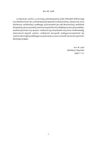 -tSmw- Pn-. ]m-a-À-
7
{l-kz-am-b- Cu- ]p-kvX-Iw- {]-[m-s¸«- {]-iv-§sf¡p-dn-¨v ]p-Xn-b- co-Xn-I-fn-Â- Nn-´n-¡m-p-Å-
H-cp- A-`y-À-°--bm-Wv. Cu- {]-iv-§sf¡p-dn-¨v B-Zy-am-bn- -tIÄ-¡p-¶-h-À-¡pw- A-Xpt]m-se Xs¶
hn-Z-Kv²-cm-b- ]-WvUn-X-À-¡pw- -thïn-bp-Å- ]p-kvX-I-am-Wn-Xv. Cu- c-ïv hn-`m-K-¡m-À-¡pw- A-Xn-n-S-bn-
Âs¸«-h-À-¡pw-Cu-D-]-ym-k§-Ä-{]tbmP-s¸Spsa¶vRm-³-{]-Xo-£n-¡p-¶p-.A-h-G-Xv{I-a-¯n-epw
hm-bn-¡m-hp-¶-Xm-Wv, H-cp- A-[ym-bw- hm-bn-¡m-³- a-äp- A-[ym-b-§-Ä- H-¶pw-Xs¶ hm-bnt¡ï-Xn-Ã-.
hm-b--¡m-c-v ap-gp-h-³- ]p-kvX-Iw- hm-bn-¡msX _m-ly-am-bn- hm-bn-¨pt]mIm-hp-¶-Xm-Wv. Cu-
]p-kvX-Is¯a--Ên-pthïn-bp-Å-H-cp-cp-Nn-I-c-am-b--t]mj-Im-lm-c-am-bn-I-W-¡m-¡m-hp-¶-Xm-Wv,
B-kz-Zn-¨ps¡mÅp-I-.
-tSmw- Pn-. ]m-a-À-
hn-Â-o-b-kv, en-X-zm-n-b-
Pq-¬- 3, 2013
 