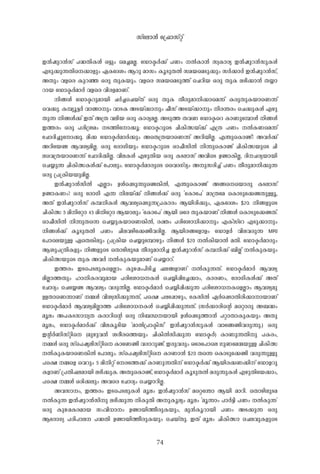 74
C-³-jp-d-³-kv ]-²-Xn-I-Ä- H-«pw- -sa¨-a-Ã-. -tUmÎ-À-¡v ]-Ww- -Â-Im-³- kz-Im-cy- C-³-jp-d-³-kp-I-Ä-
F-Sp-¡p-¶-Xns¡m-fpw- G-ItZiw- B-dp- am-kw- Iq-Sp-X-Â- ka-bsaSp-¡pw- kÀ-¡m-À- C-³-jp-d-³-kv,
A-Xpw- h-fsc Ip-d-ª- H-cp- Xp-I-bpw-. h-fsc ka-bsaSp-¯v -sNdn-b- H-cp- Xp-I- e-`n-¡m-³- X-¿m-
dm-b- -tUmÎ-À-am-À- h-fsc hn-c-f-am-Wv.
n-§-Ä- -tUmÎ-dp-am-bn- N-À-¨sNbvXv H-cp- Xp-I- Xo-cp-am-n-¡msa¶v I-cp-Xp-I-bmsW¶v
-sh¡p-. I-¼yq-«-À- hm-§m-pw- hm-S-I- A-S-bv¡m-pw- ^o-kv A-S-bv¡m-pw- n-c-´-cw- -sN¡p-I-Ä- F-gp-
Xp-¶- n-§-Ä-¡v C-Xv A-{X- h-en-b- H-cp- Im-cy-a-Ã-. A-Sp-¯- X-h-W- -tUmÎsd Im-Wpt¼mÄ- n-§-Ä-
C-¯-cw- H-cp- ]-cn-{i-aw- -S-¯ntm¡q-: -tUmÎ-dpsS Nn-In-Õbv¡v F-{X- ]-Ww- -Â-I-Wsa¶v
-tNmZn-¨ptm¡p-. an-¡- -tUmÎ-À-am-À-¡pw- AsX{X-bmsW¶v A-dn-bn-Ã-. F-´psImïv? A-h-À-¡v
A-dntbï- B-h-iy-an-Ã-. H-cp- -tcmKn-bpw- -tUmÎ-dpsS Hm-^o-kn-Â- n-¶psImïv Nn-In-ÕbpsS Nn-
esh{X-bmsW¶v -tNmZn-¡n-Ã-. hn-e-I-Ä- F-gp-Xn-b- H-cp- I-S-em-kv A-hnsS D-ïm-In-Ã-, Zn--N-cy-bm-bn-
-sN¿p-¶- Nn-In-ÕI-Ä-¡v -t]mepw-. -tUmÎ-À-am-cpsS -sshZ-KvZyw- A-p-kcn-¨v ]-Ww- Xo-cp-am-n-¡p-¶-
H-cp- {]-{In-b-bp-an-Ã-.
C-³-jp-d-³-kn-Â- F-Ãmw- D-Äs¸Sp-¶psï¦n-Â-, F-´psImïv A-§s-sbmcp- I-S-em-kv
D-ïm-I-Ww-? H-cp- -tcmKn- F-¶- n-e-bv¡v n-§-Ä-¡v H-cp- '-tImt]' am-{Xta -sImSpt¡ï-Xp-Åq-,
A-Xv C-³-jp-d-³-kv I-¼-n-I-Ä- B-h-iys¸Sp-¶-{]-Im-cw- B-bn-cn-¡pw-, G-ItZiw- $20. n-§-fpsS
Nn-In-Õ 5 an-ntäm 45 an-ntäm B-bm-epw- '-tImt]' B-bn- Htc Xp-I-bm-Wv n-§-Ä- -sImSpt¡ï-Xv.
Hm-^o-kn-Â- n-¶p-Xs¶ -sN¿p-I-bmsW¦n-Â-, c-àw- ]-cntim[n-¡m-pw- F-Ivkvtd F-Sp-¡m-pw-
n-§-Ä-¡v Iq-Sp-X-Â- ]-Ww- Nn-e-h-gnt¡ïn-h-cn-Ã-. B-bn-c-§tfmfw- -tUmf-À- hn-e-h-cp-¶- MRI
-t]m-sebp-Å- GsX¦n-epw- {]-{In-b- -sN¿pt¼mgpw- n-§-Ä- $20 -Â-In-bm-Â- a-Xn-. -tUmÎ-À-am-cpw-
B-ip-]-{Xn-I-fpw- n-§-fpsS -sXmgn-ep-S-a- Xo-cp-am-n-¨- C-³-jp-d-³-kv I-¼-n-¡v _n-Ãv -Â-Ip-I-bpw-
Nn-In-ÕbpsS Xp-I- A-h-À- -Â-Ip-I-bp-am-Wv -sN¿m-dv.
C-¯-cw- C-Ss]S-ep-IsfÃmw- Ip-g-¸w-]n-Sn-¨- ^-e-§-fm-Wv -Â-Ip-¶-Xv. -tUmÎ-À-am-À- B-h-iy-
an-Ãm-¯-Xpw- lm-n-I-c-hp-am-b- ]-cntim[--I-Ä- -sN¿n-¸nt¨¡mw-, Im-c-Ww-, -tcmKn-I-Ä-¡v A-Xv
-tNmZyw- -sN-t¿ï- B-h-iyw- h-cp-¶n-Ã-. -tUmÎ-À-am-À- -sN¿n-¸n-¡p-¶- ]-cntim[--IsfÃmw- B-h-iy-ap-
Å-XmsW¶m-Wv -½-Ä- hn-i-z-kn-¡p-¶-Xv, ]s£ ]-et¸mgpw-, -tIkn-Â- G-Às¸Sm-Xn-cn-¡m-m-bm-Wv
-tUmÎ-À-am-À- B-h-iy-an-Ãm-¯- ]-cntim[--I-Ä- -sN¿n-¸n-¡p-¶-Xv. (kÀ-¡m-cn-sâ asämcp- A-_-²w-
aq-ew- A-]-I-S-km-[y-X- I-cm-dn-sâ H-cp- n-_-Ô--bm-bn- D-Äs¸Sp-¯m-³- ]-äm-Xm-Ip-I-bpw- A-Xp-
aq-ew-, -tUmÎ-À-am-À-¡v hn-e-Iq-Sn-b- "am-Â-{]m-În-kv" C-³-jp-d-³-kp-I-Ä- hmt§ïn-h-cp-¶p-.) H-cp-
C-â-À-Wn-kväns (ap-gp-h-³- i-co-cs¯bpw- Nn-In-Â-kn-¡p-¶- -tUmÎ-À-) Im-Wp-¶-Xn-p- ]-I-cw-,
-½-Ä- H-cp- kv-s]jy-en-kväns ImtWïn- h-cm-dp-ïv. C-cp-h-cpw- Htc-t]m-se Kp-Wta·-bp-Å- Nn-In-Õ
-Â-Ip-I-bmsW¦n-Â- -t]mepw-. kv-s]jy-en-kväns Im-Wm-³- $20 Xs¶ -sImSpt¡ïn- h-cp-¶p-Åp-
]s£ -½sf -shdpw- 5 an-n-äv -tct¯¡v Im-Wp-¶-Xn-v -tUmÎ-À-¡v B-bn-c-¡-W-¡n-v -tUmf-dp-
I-fm-Wv {]-Xn-^-e-am-bn- e-`n-¡p-I-. A-XpsImïv, -tUmÎ-À-am-À- Iq-Sp-X-Â- a-cp-¶p-I-Ä- F-gp-Xntb¡mw-,
]s£ -½-Ä- H-cn-¡-epw- A-hsc -tNmZyw- -sN¿m-dn-Ã-.
A-h-km-w-, C-¯-cw- C-Ss]S-ep-I-Ä- aq-ew- C-³-jp-d-³-kv asä-t´m B-bn- am-dn-. -sXmgn-ep-S-a-
-Â-Ip-¶- C-³-jp-d-³-kn-p- e-`n-¡p-¶- n-Ip-Xn- A-p-Iq-eyw- aq-ew- "aq-¶mw- ]m-À-«n- ]-Ww- -Â-Ip-¶-'
H-cp- Ip-g-¸-I-c-am-b- kw-hn-[m-w- D-ïm-bn-¯o-cp-I-bpw-, ap-³-Iq-dm-bn- ]-Ww- A-S-¡p-¶- H-cp-
BtcmKy- ]-cn-]m-e-- ]-²-Xn- D-ïm-bn-¯o-cp-I-bpw- -sNbvXp-. C-Xv aq-ew- Nn-In-Õm- -sNe-hp-I-fpsS
kv-tem³- -t{^mkväv
 