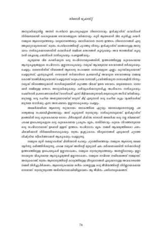 76
A-p-h-Zn-¡p-¶n-Ã-. A-´-À- kw-kvYm-- C-S-]m-Sp-I-fpsS ntcm[--hpw- C-³-jp-d-³-kv I-¼-n-I-Ä-
n-À-_-Ô-am-bn- -sImSpt¡ï- tkh--§-fpsS h-À-²--hpw- Ip-Sn- B-bt¸mÄ- hn-e- Ip-Xn-¨p- I-b-dn-.
-½psS BtcmKyt¯bpw- h-cp-am-t¯bpw- _m-[n-¡msX Xs¶ C-¯-cw- ntcm[--§-Ä- F-Sp-
¯p-am-äm-hp-¶-Xm-Wv. kz-´w- kw-kvYm--¯n-sâ ]p-d-¯p- n-¶pw- C-³-jp-d-³-kv hm-§m-p-Å- A-p-
hm-Zw- -Â-Ip-I-bmsW¦n-Â- I-¼-n-I-Ä- X-½nse a-Õc-§-Ä- Iq-Sp-I-bpw- A-h- P--§-Ä-¡v Iq-Sp-
X-Â- -sa¨s¸«- ]-²-Xn-I-Ä- -Â-Ip-I-bpw- -sN-t¿ïn-h-cpw-.
Ir-Xy-am-b- hn-e- Im-Wn-¡p-¶- H-cp- kw-hn-[m--apsï¦n-Â-, C-¯-c-¯n-ep-Å- Ip-g-¸-I-c-am-b-
B-p-Iq-ey-§-fpsS kw-hn-[m-w- C-Ãm-Xm-Ip-I-bpw- -ap-¡v B-h-iy-am-b- tkh--§-Ä- e-`n-¡p-I-bpw-
-sN¿pw-. -ssek³-kn-Mv n-b-a-§-Ä- BtcmKy- kw-c-£-W- Zm-Xm-¡-fpsS F-®w- Ip-d-bv¡p-I-bm-Wv
-sN¿p-¶-Xv, F-¶p-h-¨m-Â-, Zm-Xm-¡-Ä- kÀ-¡m-cns D-]tbmKn-¨v A-h-cpsS tkh--§sf -½sf
-sImïvhm-§n-¸n-¡p-I-bm-Wv-sN¿p-¶-Xv.H-cpt]m-se-¶m-bn-{]-h-À-¯n-¡p-¶-Zm-Xm-¡-fn-Â-n-¶pw-
-ap-¡v Xn-csªSp-¡m-³- km-[n-¡psa¦n-Â- Ip-d-ª- hn-e-¡v CtX tkh-w- e-`y-amtb-s. Zm-Xm-
¡-Ä- X-½n-ep-Å- a-Õcw- A-p-h-Zn-¡p-I-bpw- I-gn-hp-I-Ä-¡-p-kcn-¨p- Aw-Ko-Im-cw- -Â-Ip-I-bpw
-sNbvXm-Â-, D-]t`màm-¡-Ä-¡v ("-tcmKn-I-Ä-" F-¶v hn-fn-¡s¸Sp-¶-h-À-) e-`y-am-Ip-¶- A-dn-hv h-À-²n-¡pw-.
am-{X-a-Ã-, H-cp- -sNdn-b- A-Wp-_m-[-bv¡v a-cp-¶v No-«v F-gp-Xm-³- H-cp- -sNdn-b- Iq-«w- hy-àn-I-Ä-¡v
am-{Xta km-[n-¡p- F-¶- A-kw-_-Ôw- C-Ãm-Xm-Ip-I-bpw- -sN¿pw-.
Atacn-¡-bnse BtcmKy- k{¼-Zm-bw- -temI-¯nse G-ä-hpw- -tamis¸«sXm¶p-a-Ã-. ]-e-
cm-Py-§sf kw-_-Ôn-¨n-St¯mfpw- A-Xv Iq-Sp-X-Â- kzm-X-{´yw- -Â-Ip-¶-Xp-am-Wv. C-³-jp-d-³-kv
Dsï¦n-Â- H-cp- Ip-g-¸-I-c-am-b- -tcmKw- ]n-Sns¸«m-Â- Nn-In-Õ -tSm-³- Atacn-¡- H-cp- -Ã- kvY-e-am-Wv.
]s£ C-Ss]S-ep-I-fpsS H-cp- Ip-g-¸-I-c-am-b- {]-Ir-Xw- aq-ew-, k¦o-À-W-hpw- Ip-g-¸w- n-d-ª-Xp-am-b-
H-cp- kw-hn-[m--am-Wv Ct¸mÄ- D-Å-Xv. C-¯-cw- kw-hn-[m-w- aq-ew- -½-Ä- B-h-iy-¯nte-sd ]-Ww-
Nn-e-h-gn-¡m-³- n-À-_-Ôn-X-cm-Ip-I-bpw- kz-´w- C-ã-{]-Im-cw- Xo-cp-am--§-Ä- F-Sp-¡m-³- ]-äm-¯-
n-jv{In-b- kzo-I-À-¯m-¡-Ä- B-Ip-I-bpw- -sN¿p-¶p-.
-½psS ap-³- X-e-ap-d-I-Ä-¡v Nn-´n-¡m-³- -t]mepw- ]-äm-¯n-St¯mfw- -½psS BtcmKy- -taJ-e-
h-f-À-¶p- I-gn-ªn-cn-¡p-¶p-, ]s£ -ap-¡v A-Xn-sâ ap-gp-h-³- ^-ew- e-`n-¡-Wsa¦n-Â- kÀ-¡m-cn-sâ
C-¯-c-¯n-ep-Å- C-Ss]S-ep-I-Ä- C-Ãm-Xm-I-Ww-, -½psS kzm-X-{´ys¯bpw- A-´-Ênsbpw- C-Ãm-
Xm-¡p-¶- hn-Ir-X-am-b- B-p-Iq-ey-§-Ä- C-Ãm-Xm-I-Ww-. -½psS `m-hnsb -bnt¡ï-Xv -½-fm-Wv.
A-XpsImïv, kz-´w- BtcmKy-¯n-sâ Im-cy-¯n-ep-Å- Xo-cp-am--§-Ä- F-Sp-¡m-p-Å- A-h-Im-is¯
-½-Ä- Xn-cn-¨p-]n-Sn-¡-Ww-. BtcmKy-I-c-am-b- i-co-cw- Hm-P-Êp-Å- H-cp- Po-hn-X-¯n-sâ n-À-®m-b-I-am-b-
`m-K-am-Wv. kzm-X-{´ys¯ A-Sn-kvYm--am-¡n-bn-«pthWw- B- Po-hn-Xw- ]-WnsXSpt¡ï-Xv.
kv-tem³- -t{^mkväv
 