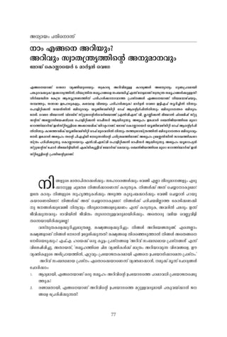 77
A-[ym-bw- ]-Xnsm¶v
mw- F-§s A-dn-bpw-?
A-dn-hpw- kzm-X-{´y-¯n-sâ A-p-am--hpw-
-temUv -sImÊmsbÀ- & am-À-«-³- -sh-tK
F-§sbm-Wv Hmtcm hy-àn-bpsSbpw- kz-Im-cy- A-dn-hn-ep-Å- Im-cy-§-Ä- Atymyw- Kp-W-{]-Z-am-bn-
]-¦psh¡p-I-?C-¡m-cy-¯n-Â-,n-b-{´n-X-kaq-l-§sfkw-_-Ôn-¨vF-´v-t«-am-Wvkz-X-{´-kaq-l-§-Ä-¡p-Å-Xv?
n-À-_-Ôn-X- -tI{µ- B-kq-{X-W-¯n-v ]-cn-l-cn-¡m-m-hm-¯- {]-iv-§-Ä- F-§sbm-Wv n-b-a-hm-gvN-bpw-,
k¼-¯pw-, k¶-²- C-S-]m-Sp-I-fpw-, It¼mf- hn-e-bpw- ]-cn-l-cn-¡p-I-? am-À-«-³- -sh-tK C-«n-F-Nv kq-dn-¨n-Â- n-¶pw-
-s]mfn-än-¡-Â- kb-³-kn-Â- _n-cp-Z-hpw- bq-Wnthgvkn-än- Hm-^v BsâzÀ-¸n-Â-n-¶pw- _n-cp-Zm--´-c- _n-cp-Zw-
-tSn-. -sh-tK en-_-dm-Â- hvem-avkv kväp-U-sâ³shÀt_mïv (F-Â-hn-F-kv hn-, ¢m-Ên-¡-Â- en-_-d-Â- ^v-sean-jv kväp-
U-â-kv A-tÊmkntbj-³-)se -s]mfn-än-¡-Â- Hm-^o-kÀ- B-bn-cp-¶p-. At±lw- Ct¸mÄ- -s_Â-Pn-b-¯nse apsd
-tdm¯v_m-À-Uv C-³-kvän-Syq-«nse A-¡m-U-an-Iv Un-d-Î-dm-Wv. -temUv -sImÊmsbÀ- bq-Wnthgvkn-än- Hm-^v BsâzÀ-¸n-
Â-n-¶pw- Imt¯men-Iv bq-Wnthgvkn-än- Hm-^v epshn-Â- n-¶pw- X-¯-z-im-kv{X-¯n-Â-- _n-cp-Zm--´-c- _n-cp-Z-hpw-
-tSn-. Ct¸mÄ- At±lw- X-sâ ]n-F-¨vUn- -tSp-¶-Xn-sâ ]-cn-{i-a-¯n-em-Wv. At±lw- {_-ÊÂ-kn-Â- km-¼-¯n-I-im-
kv{Xw- ]-Tn-¸n-¡p-¶p-. -sImÊmsbdpw- F-Â-.hn-.F-kv.hn- -s]mfn-än-¡-Â- Hm-^o-kÀ- B-bn-cp-¶p-. At±lw- bqtdm]y-³
kväp-U-â-kv -t^mÀ- ent_À-«n-bn-Â- F-Ivkn-Iyq-«o-hv -t_mÀ-Uv -sa¼-dpw- -s_Â-Pn-b-¯nse apsd -tdm¯v_m-À-Uv C-³-
kvän-Syq-«n-sâ {]-kn-U-âp-am-Wv.
n-§-fpsS am-Xm-]n-Xm-¡-Ä-¡pw- k-tlmZ-c-§-Ä-¡pw- -thïn- F-Ãm- Xo-cp-am--§-fpw- F-Sp-
¡m-p-Å- Np-a-X-e- n-§-Ä-¡msW¶v I-cp-Xp-I-. n-§-Ä-¡v A-Xv -sN¿m-m-Iptam?
CtX Im-cyw- n-§-fpsS kp-lr-¯p-I-Ä-¡pw- A-Sp-¯- Ip-Spw-_-¡m-À-¡pw- -thïn- -sN¿m-³- ]-d-bp-
I-bmsW¦ntem? n-§-Ä-¡v A-Xv -sN¿m-m-Iptam? n-§-Ä-¡v ]-cn-N-b-an-Ãm-¯- -tImSn-¡-W-¡n-
p- P--§-Ä-¡pthïn- n-Xy-hpw- Xo-cp-am--§sfSp-¡-Ww- F-¶v I-cp-Xp-I-, A-h-cn-Â- ]-e-cpw- C-¶v
Po-hn-¡p-¶-h-cpw- `m-hn-bn-Â- Po-hn-Xw- Xp-S-cm-p-Å-h-cp-am-bn-cn-¡pw-. AsXmcp- h-en-b- -shÃp-hn-fn-
Xs¶bm-bn-cn-¡p-atÃ?
h-kvXp-X-Isf¡p-dn-¨p-am-{X-a-Ã-, e-£y-§sf¡p-dn-¨pw- n-§-Ä- A-dntbï-Xp-ïv. Fs´Ãmw-
e-£y-§-fm-Wv n-§-Ä- -tSm-³- Dt±in-¡p-¶-Xv? e-£y-§sf Xn-csªSp-¯m-Â- n-§-Ä- AsX§s
-tSnsbSp-¡pw-? F-^v.F-. lsb¡v H-cp- Iq-«w- {]-iv-§sf "A-dn-hv kw-_-Ô-am-b- {]-iv-§-Ä-" F-¶v
hntijn-¸n-¨p-, A-Xm-b-Xv, "kaq-l-¯nse Nn-e- hy-àn-I-Ä-¡v am-{Xw- A-dn-bm-hp-¶- hn-`-h-§sf, Cu-
hy-àn-I-fpsS A-`n-{]m-b-¯n-Â-, G-ä-hpw- {]tbmP--I-c-am-bn- F-§s D-]tbmKn-¡msa¶- {]-ivw-."
A-dn-hv kw-_-Ô-am-b- {]-ivw- GsXm-s¡bmsW¶v hy-à-am-¡m-³-, -ap-¡v aq-¶v -tNmZy-§-Ä-
-tNmZn-¡mw-:
1. B-Zy-am-bn-, F-§sbm-Wv H-cp- kaq-lw- A-dn-hn-sâ D-]tbmKs¯ ]-c-am-h-[n- {]tbmP-s¸Sp-
¯p-I-?
2. c-ïm-a-Xm-bn-, F-§sbm-Wv A-dn-hn-sâ D-]tbmKs¯ a-äp-Å-h-cp-am-bn- ]-¦p-h-bv¡m-³- P--
§sf -t{]cn-¸n-¡p-¶-Xv?
 