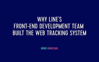 Why LINE's Front-end Development Team Built the Web Tracking System