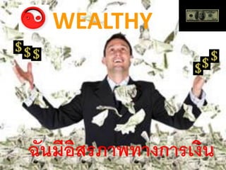 WEALTHY




ฉันมีอิสรภาพทางการเงิน
 