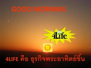 GOOD MORNING




4LIFE คือ   ธุรกิจพระอาทิตย์ ขน
                              ึ้
 