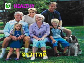 HEALTHY




  สุขภาพดี
 