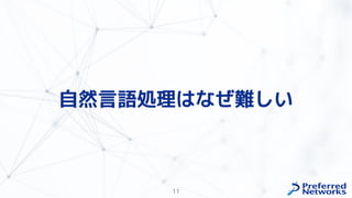 11
自然言語処理はなぜ難しい
 