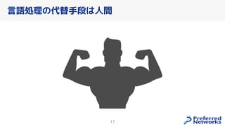 17
言語処理の代替手段は人間
 