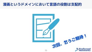 35
漫画というドメインにおいて言語の役割は支配的
次回、乞うご期待！
 