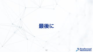 52
最後に
 