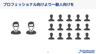 8
プロフェッショナル向けより一般人向けを
 