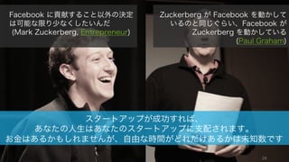 Zuckerberg Photo by Brian Solis (https://www.flickr.com/photos/50698336@N00) 28
スタートアップが成功すれば、
あなたの人生はあなたのスタートアップに支配されます。
...