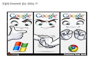 구글의 Chrome이 갖는 의미는 ??
 
