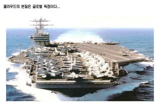 클라우드의 본질은 글로벌 독점이다..
 