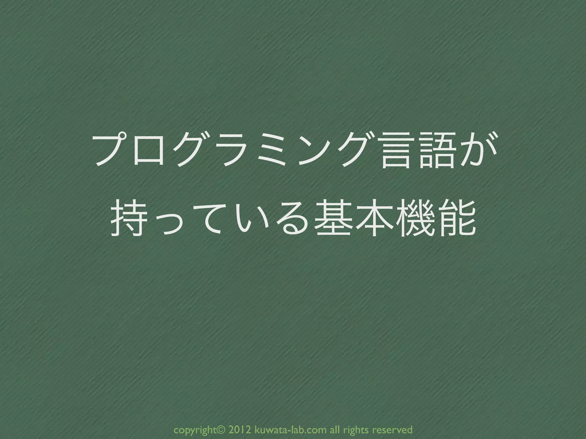 プログラミング言語が
持っている基本機能



  copyright© 2012 kuwata-lab.com all rights reserved
 