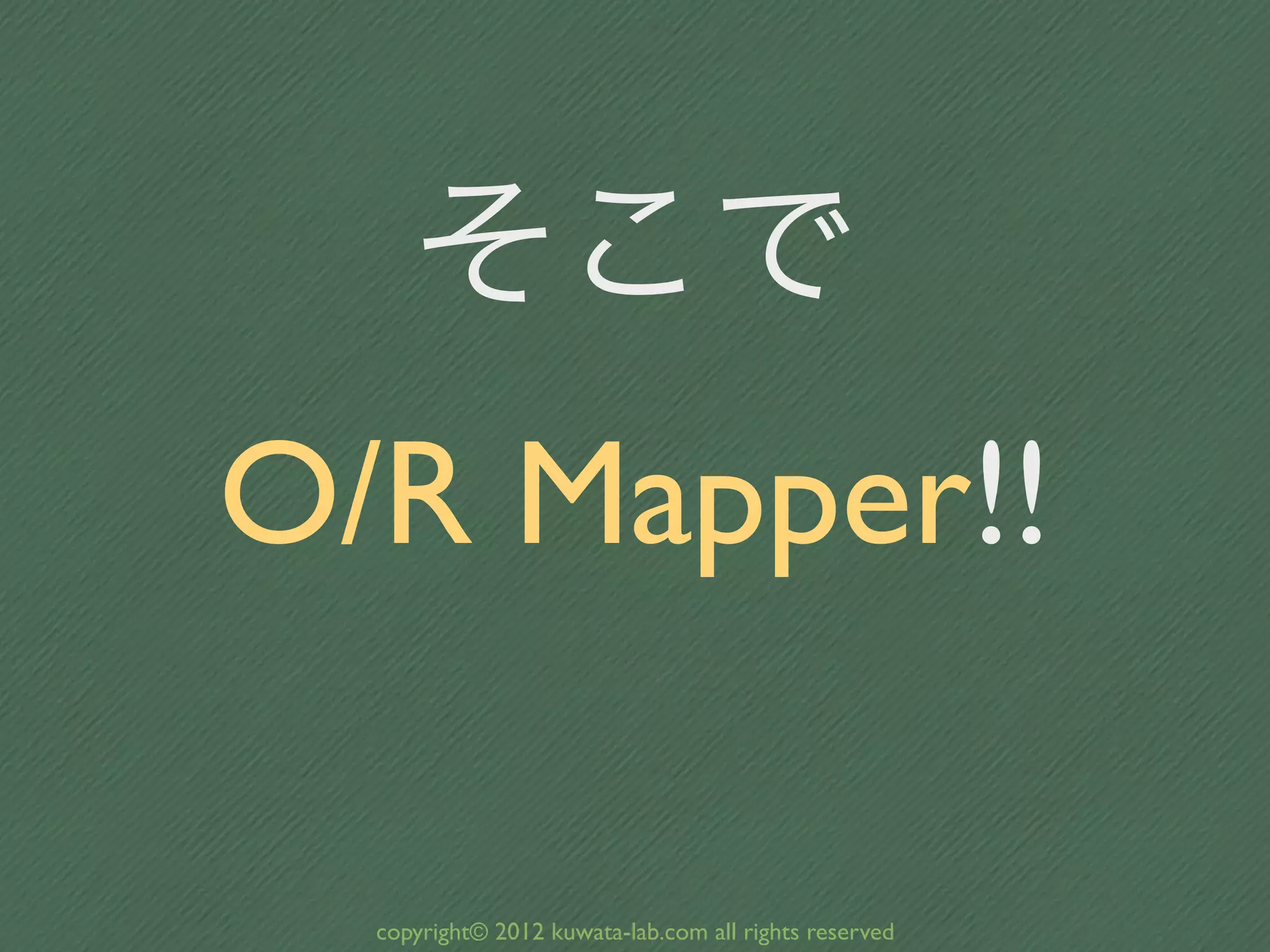 そこで
O/R Mapper!!

  copyright© 2012 kuwata-lab.com all rights reserved
 