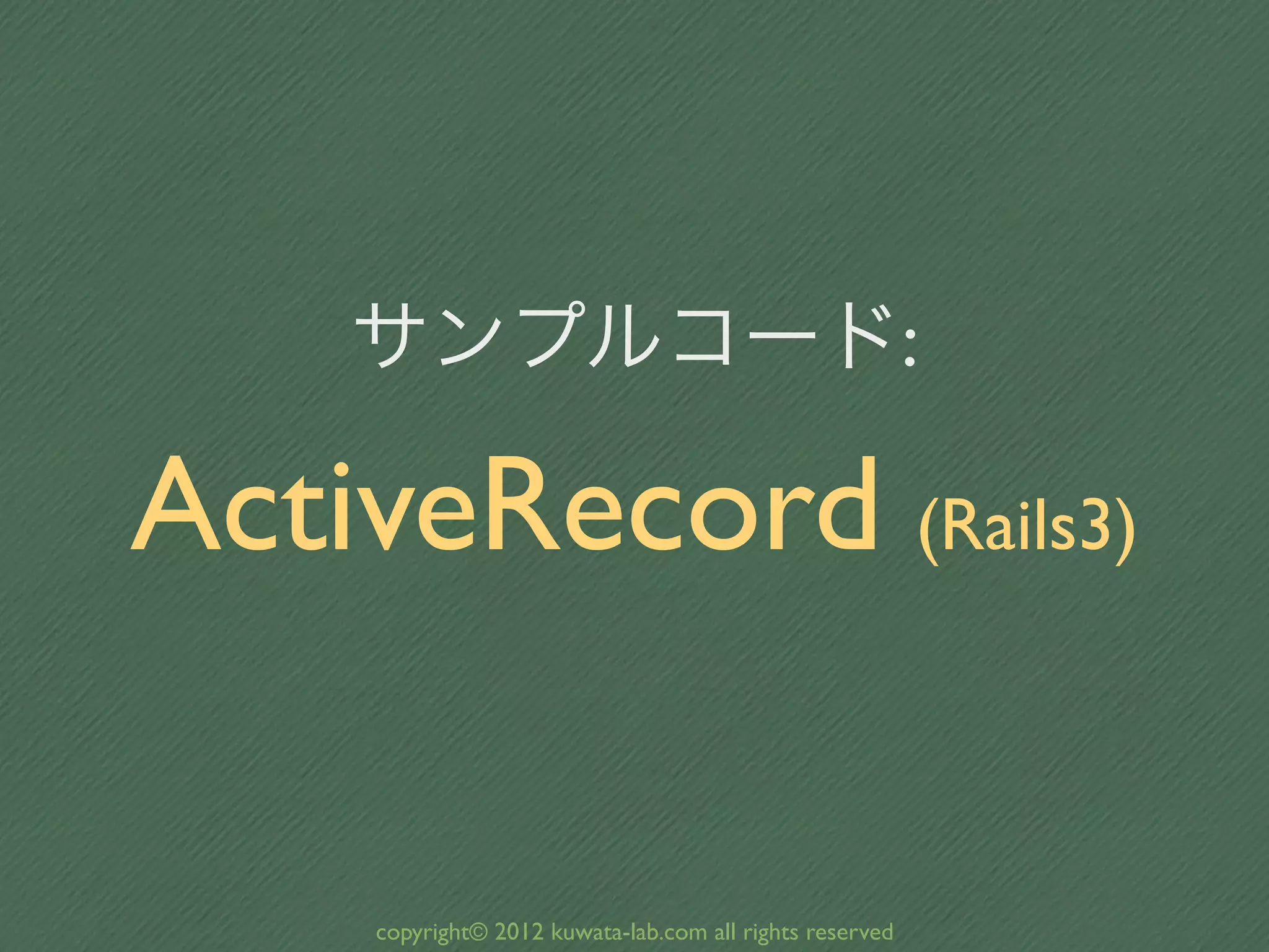 サンプルコード:

ActiveRecord (Rails3)

     copyright© 2012 kuwata-lab.com all rights reserved
 