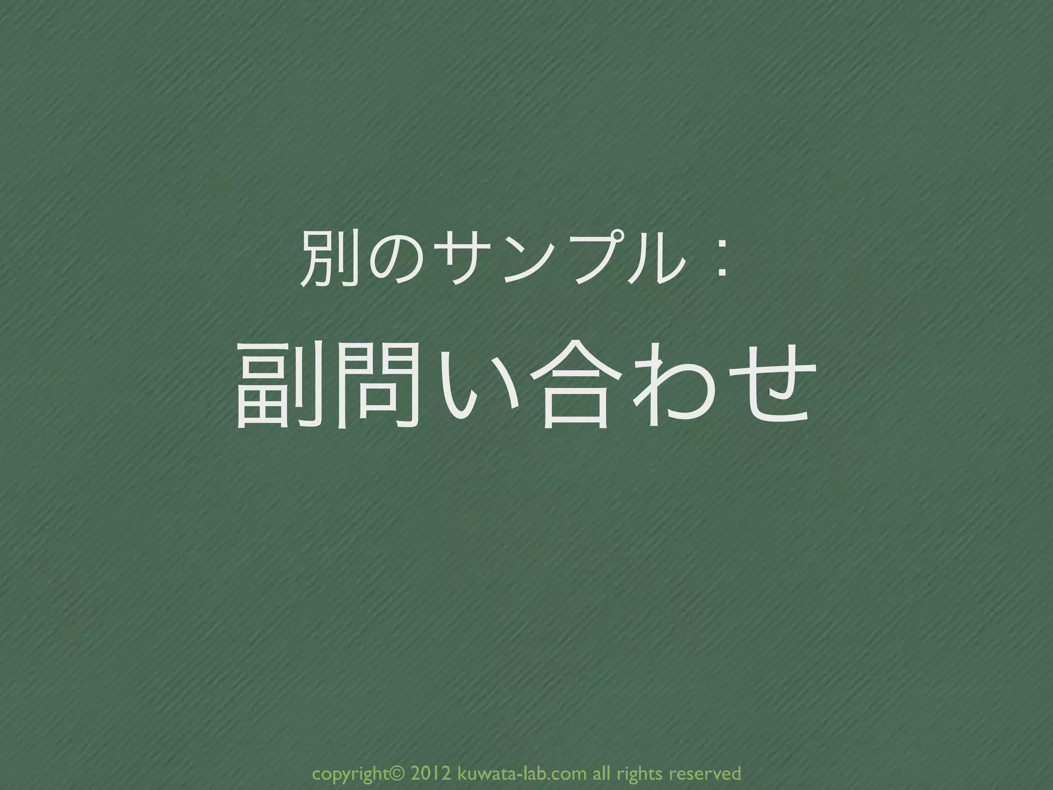別のサンプル：

副問い合わせ


copyright© 2012 kuwata-lab.com all rights reserved
 
