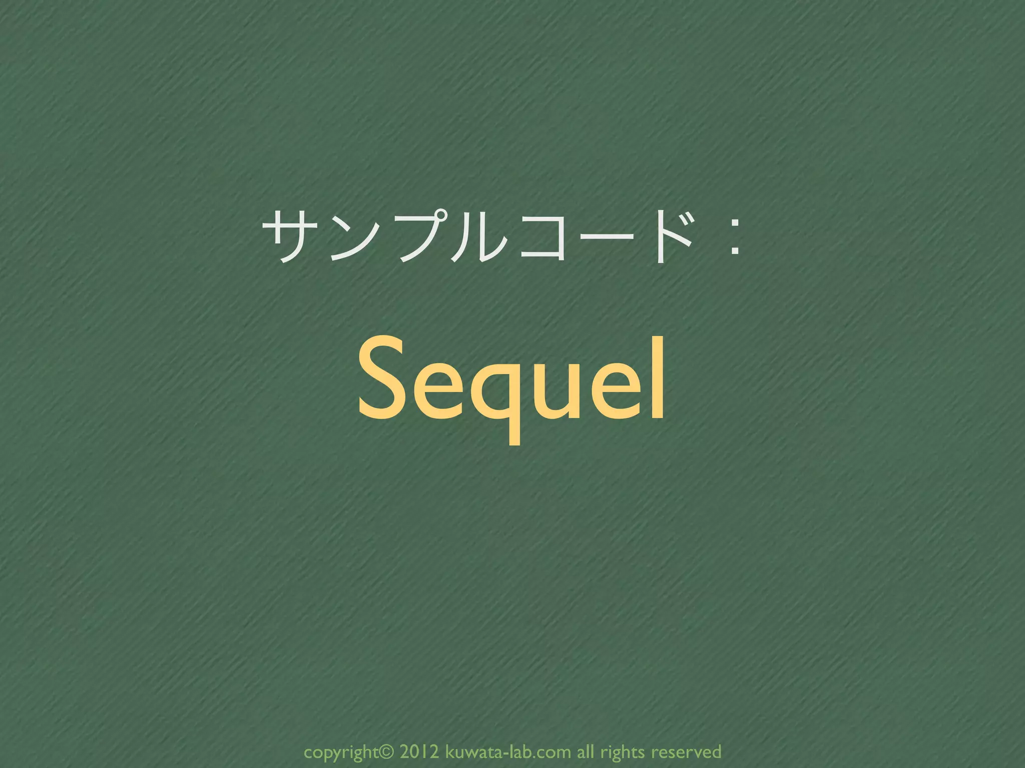 サンプルコード：

      Sequel

copyright© 2012 kuwata-lab.com all rights reserved
 