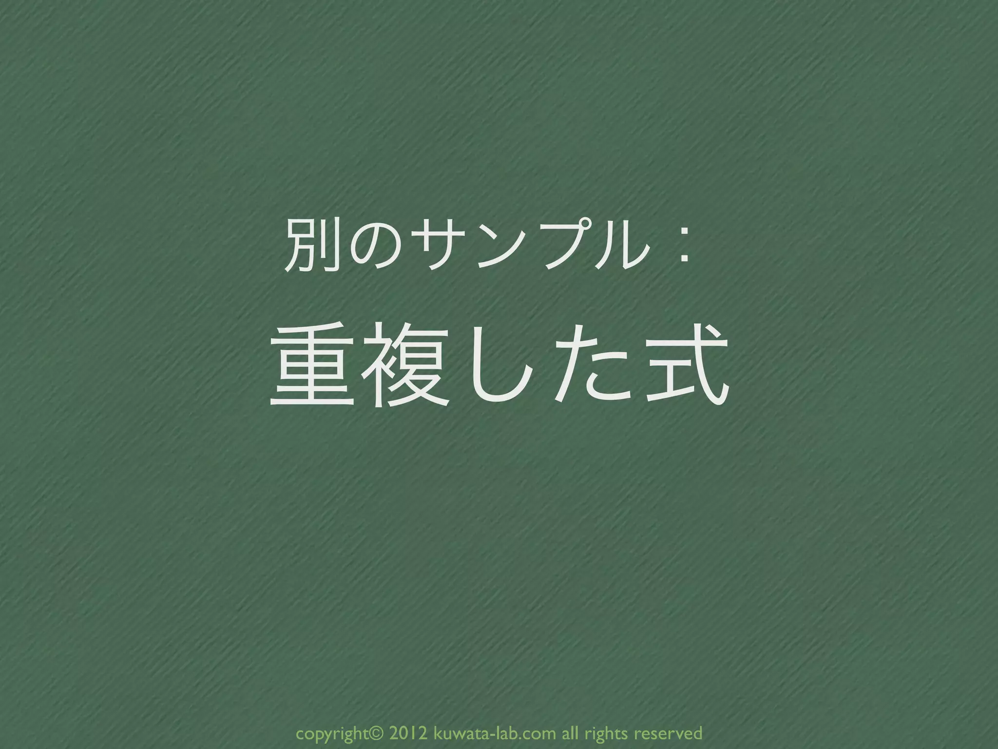 別のサンプル：

重複した式


copyright© 2012 kuwata-lab.com all rights reserved
 