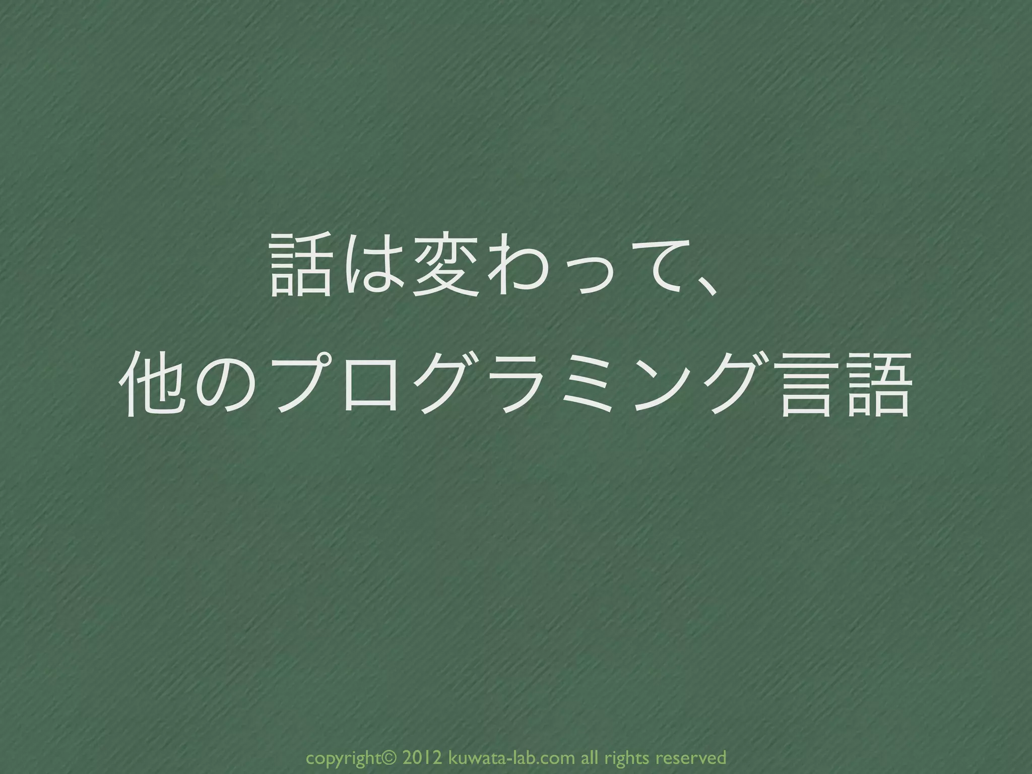 話は変わって、
他のプログラミング言語



  copyright© 2012 kuwata-lab.com all rights reserved
 