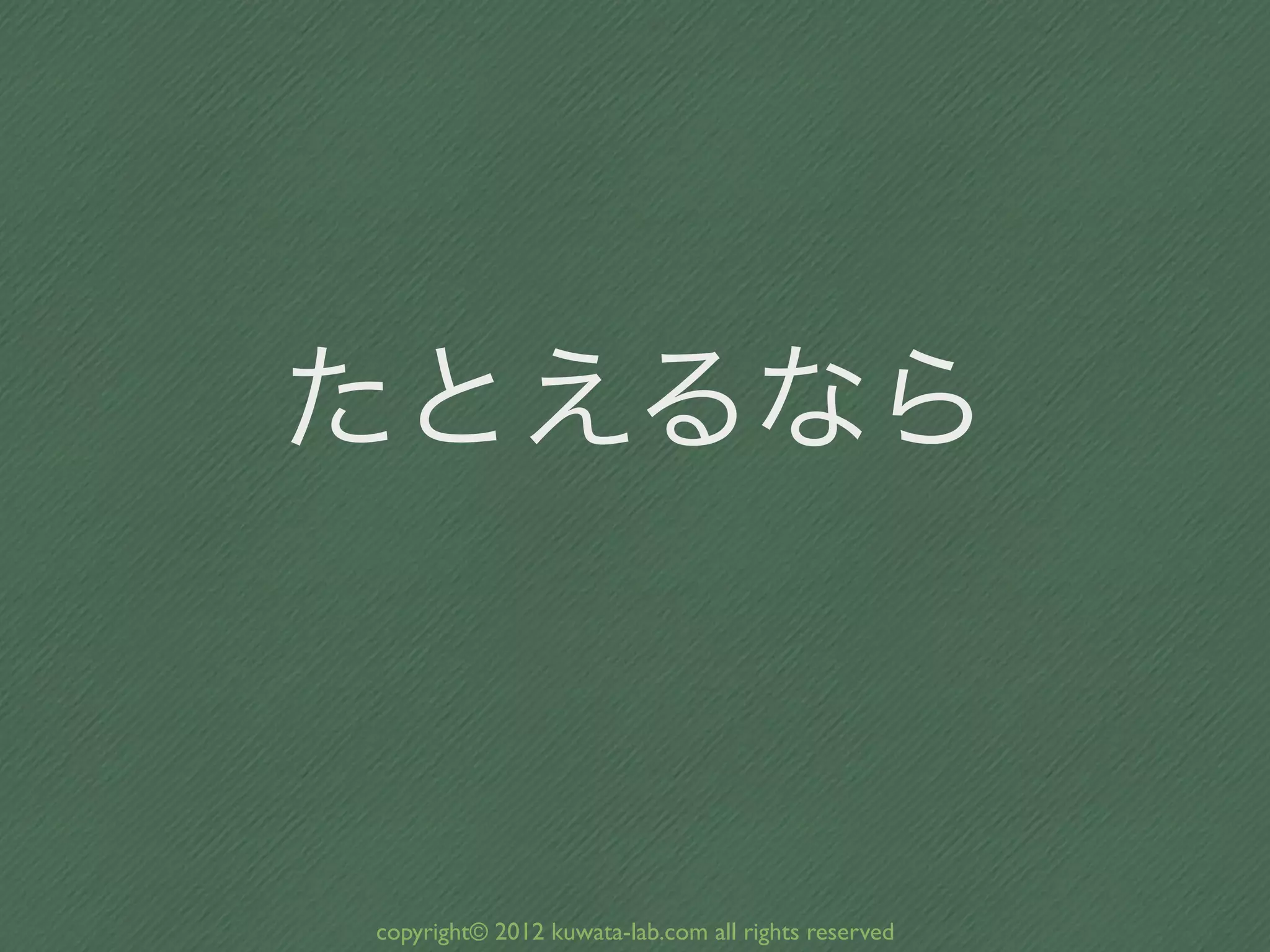 たとえるなら



copyright© 2012 kuwata-lab.com all rights reserved
 