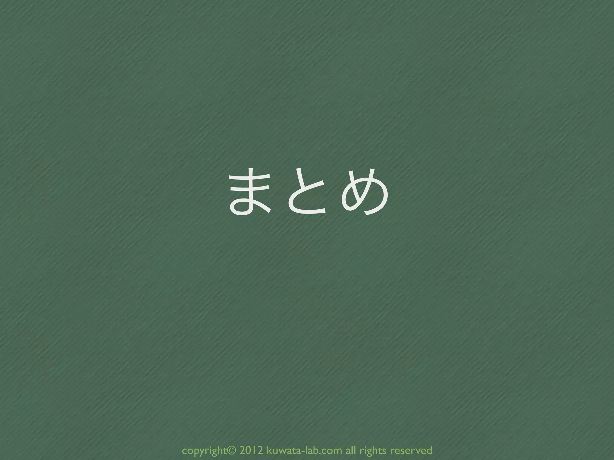 まとめ



copyright© 2012 kuwata-lab.com all rights reserved
 