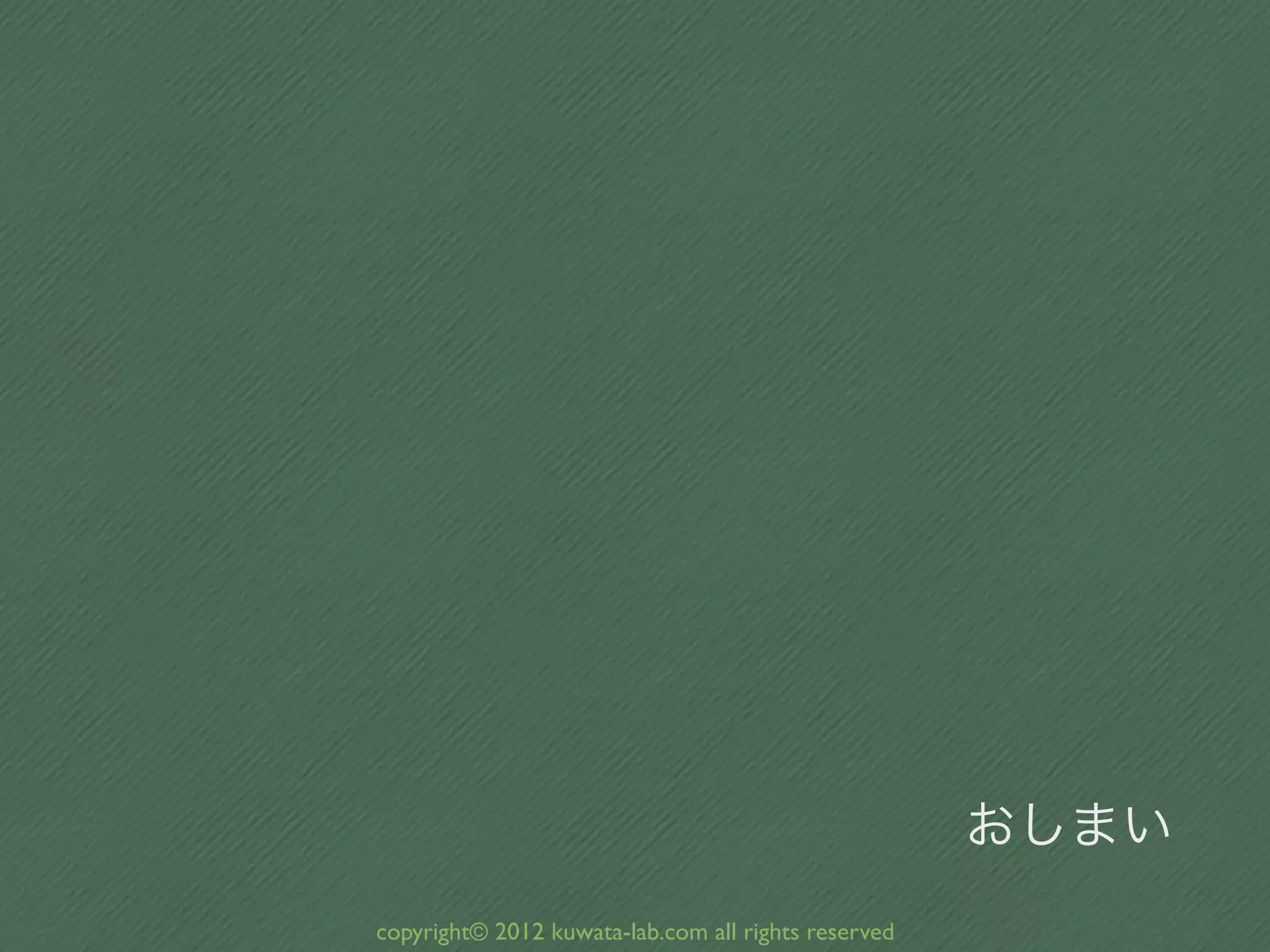 おしまい
copyright© 2012 kuwata-lab.com all rights reserved
 