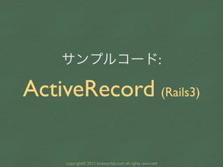 サンプルコード:

ActiveRecord (Rails3)

     copyright© 2012 kuwata-lab.com all rights reserved
 