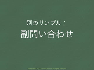 別のサンプル：

副問い合わせ


copyright© 2012 kuwata-lab.com all rights reserved
 