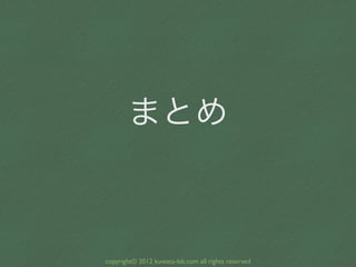まとめ



copyright© 2012 kuwata-lab.com all rights reserved
 