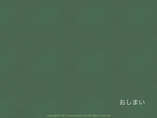 おしまい
copyright© 2012 kuwata-lab.com all rights reserved
 