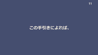 この手引きによれば、
11
 