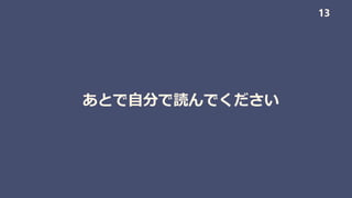 あとで自分で読んでください
13
 
