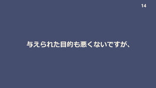 与えられた目的も悪くないですが、
14
 