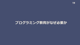 プログラミング教育がなぜ必要か
19
 