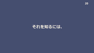 それを知るには、
20
 