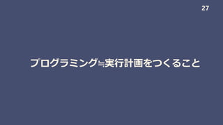 プログラミング≒実行計画をつくること
27
 