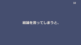 結論を言ってしまうと、
32
 